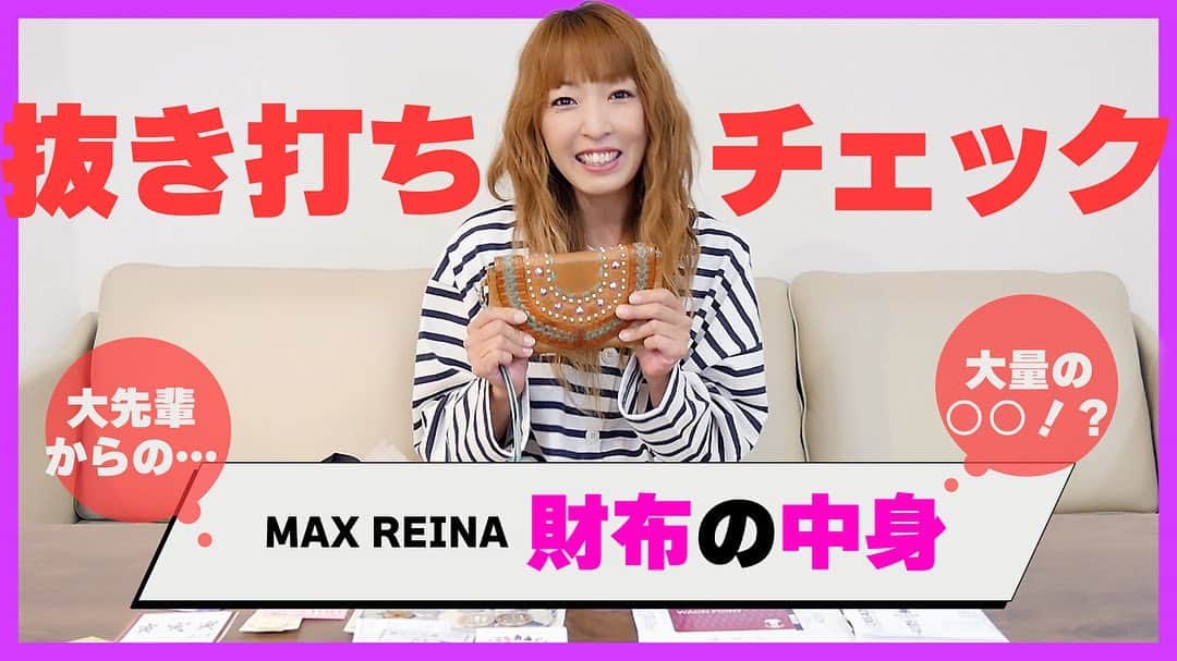 Minaのインスタグラム：「・  MAX YouTubeチャンネル 👛まっく素のて～げ～ちゃんねる👛 更新✨  【○○が大量！？】MAX REINAの財布の中身👛 ▽視聴 https://youtu.be/tnbF5dhgogc  MAX REINAのお財布の中身を抜き打ちでチェック👀 大量の〇〇… 大先輩からの…  是非、ご視聴ください✨  #max#youtube#reina #抜き打ち#お財布チェック」