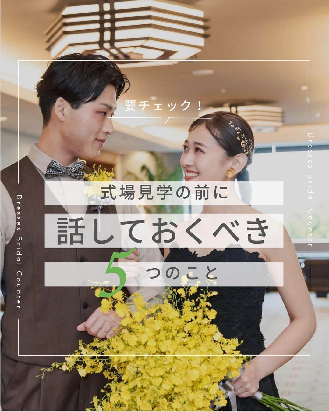 Dresses (ドレッシーズ)のインスタグラム：「←その他の投稿はこちらから  ＼要チェック！／ 式場見学の前に話しておくべき5つのこと  ①希望の日取り ②希望のエリア ③ゲストの人数 ④予算 ⑤こだわりのポイント  結婚式場の見学に行く前におふたりで話しておきたいことをご紹介！ 事前にある程度固めておくと式場選びもスムーズになりますよ♡  初めてのことばかりで決めることもたくさんの結婚式準備。 事前にどんなことを話しておけばよいのか知っていると安心です！  ぜひ参考にして楽しく準備をすすめてくださいね♪  ___________________  Dressesブライダルカウンター  　　結婚準備に関わる ＼お役立ち情報を発信中／  ”ドレスと結婚式費用がおトクになる” ブライダルカウンターがお届けする 結婚準備情報メディアアカウント🕊  こんなあなたにオススメです💫  ✔︎結婚が決まりこれから準備を始める ✔︎楽しく結婚準備をすすめたい ✔︎おふたりらしい結婚式を叶えたい  お問合せ・ご来館予約は プロフィールの「連絡する」より 受け付けております💒  ▼その他のお役立ち情報はこちらから @dresses_weddings  __________ #ドレッシーズブライダルカウンター #ドレッシーズ #ブライダルカウンター #結婚式場探し #式場探し #結婚式場見学 #式場見学 #結婚式場選び #式場選び #結婚準備 #結婚準備中 #式場紹介 #結婚式場紹介 #式場紹介 #結婚式準備レポ #結婚式準備レポ #福岡花嫁 #関西花嫁 #広島花嫁 #熊本花嫁 #鹿児島花嫁」