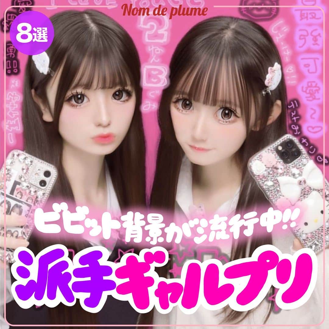 Nom de plumeのインスタグラム：「【8選‼︎】派手ギャルプリ😉💟💖  ビビットカラーの背景がトレンド😳🌈 カワイイギャルなプリが再ブーム中だよ✌🏻🌟  みんなも是非保存して真似してみてね😉💖  🟠photo by⚪️  @l0v3k1tty_ @cream___i24 @qx3n__ @_.eri.ko._ @mio__.6 @55555_khr @miyu.s2_ @___t0x._  −−−−−−−−−−−−−−−−−−−−−−−−−−−−  Nomdeplumeで 紹介させていただける写真を募集中🧚‍♀️💜 素敵な写真が撮れたら #nomdeplume をつけるか このアカウントをタグ付けしてね💫  −−−−−−−−−−−−−−−−−−−−−−−−−−−− #ギャルプリ #平成ギャルプリ #平成ギャル #平成ギャルポーズ #ギャルポーズ #プリクラ加工 #プリクラポーズ #プリクラ落書き #ぷりくらぽーず #jkの素敵な思い出 #fjkの素敵な思い出 #sjkの素敵な思い出 #ljkの素敵な思い出 #ネタプリ #放課後jk  #プリント倶楽部 #ぷりんと倶楽部 #流行ポーズ #ネタプリ倶楽部 #ネタプリ #ぷりくら加工  #プリクラ加工 #プリクラ落書き #jkプリ #jkプリクラ #流行ポーズ」