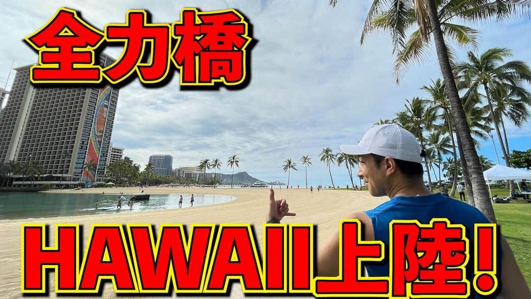 加山徹のインスタグラム：「【全力橋】なんとハワイ上陸！「Ala Moana Blvd Bridge」公開！  https://youtu.be/45V_14MU_V0  #youtube #加山道 #全力橋 #zenryokubashi  #加山徹 #ハワイ #hawaii #ホノルル #honolulu #alamoana」