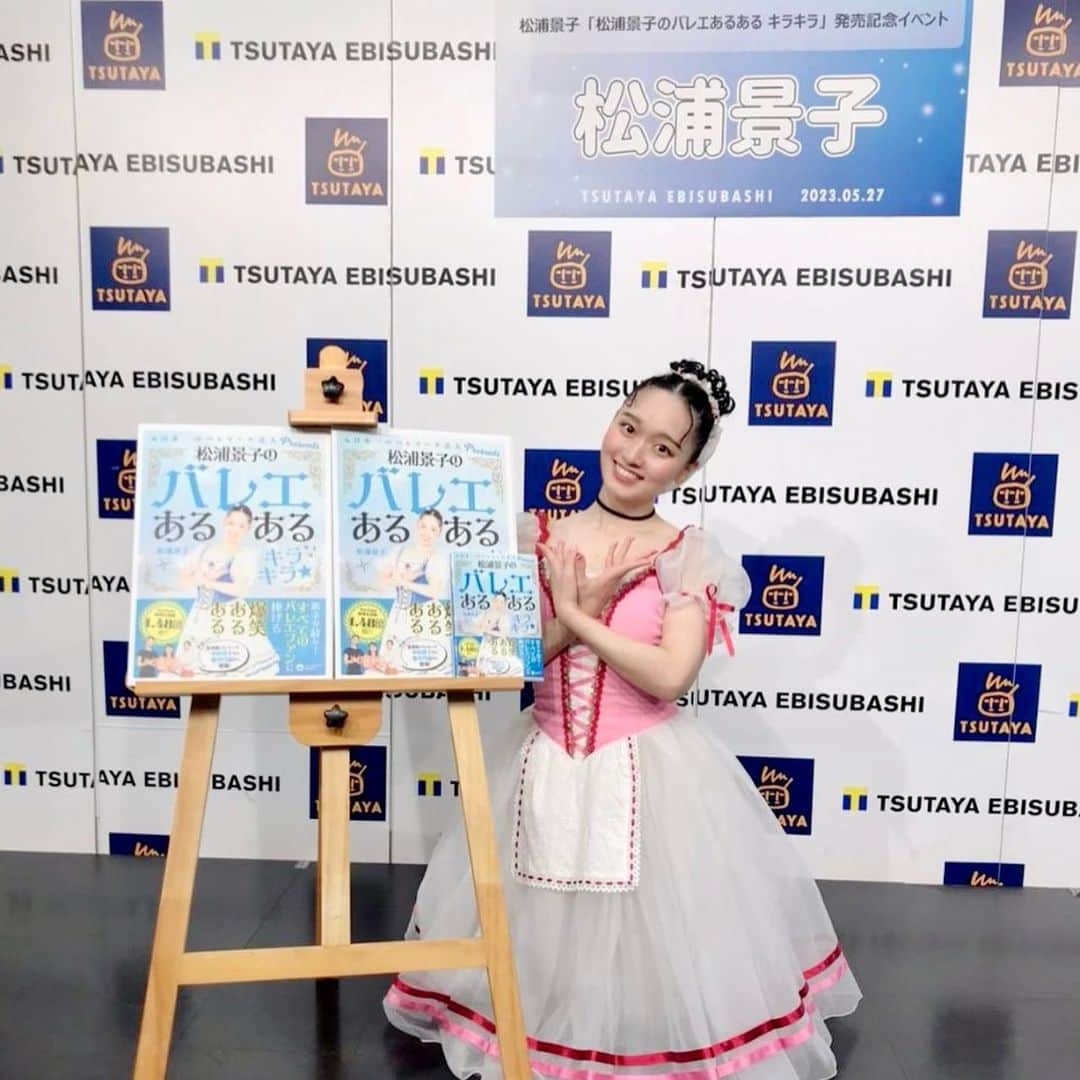 松浦景子さんのインスタグラム写真 - (松浦景子Instagram)「書籍㊗️2冊目発売記念🎊 TSUTAYA EBISUBASHI サイン会＋撮影会＆トークイベント🩰💕  めちゃくちゃ大盛り上がりで 改めて2年ぶりにこの場所に帰って来れて 嬉しかったです🥹✨  ご来場くださった皆様 ありがとうございました❤️  次回は7/1東京！紀伊國屋書店新宿本店！ ご予約受付中🌷（昼の部完売）→夜の部残りわずか！  #TSUTAYA #TSUTAYA戎橋 #tsutayaebisubashi  #バレエあるある #バレエ #あるある #松浦景子 #吉本新喜劇 #新喜劇 #バレリーナ #バレリーナ芸人 #バレエ芸人 #クラシックバレエ #紀伊國屋書店 #紀伊國屋書店新宿本店  #けっけちゃんねる」5月27日 21時23分 - pinkpinks13