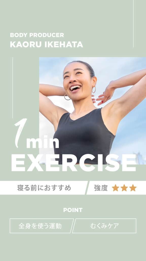 DANSKIN Japanのインスタグラム：「【1min EXERCISE】 @danskin_japan × @kaoruyamuna   DANSKINアンバサダーでボディプロデューサーの池畑薫さんに毎日気軽に取り入れられる1分エクササイズを提案いただきました。  ────────────────────── 【運動不足解消にも！お尻や体幹を使った全身運動】 強度　★★★ 夜におすすめ  MESSEGE📝 お尻の筋肉や体幹を使いながら全身運動となります。 ひねったり、脚の付け根をしっかりと引き込む動きがあることでむくみ解消になります。 ひねりの回数や、ひねった姿勢を数秒キープ(ゆっくり呼吸しながら)するなど、その日の体調に合わせてアレンジしてみてくださいね。程よい疲労感を感じるため、運動不足の方にもおすすめです！ ──────────────────────  #danskin #danskinjapan #ダンスキン #池畑薫 #1分エクササイズ」