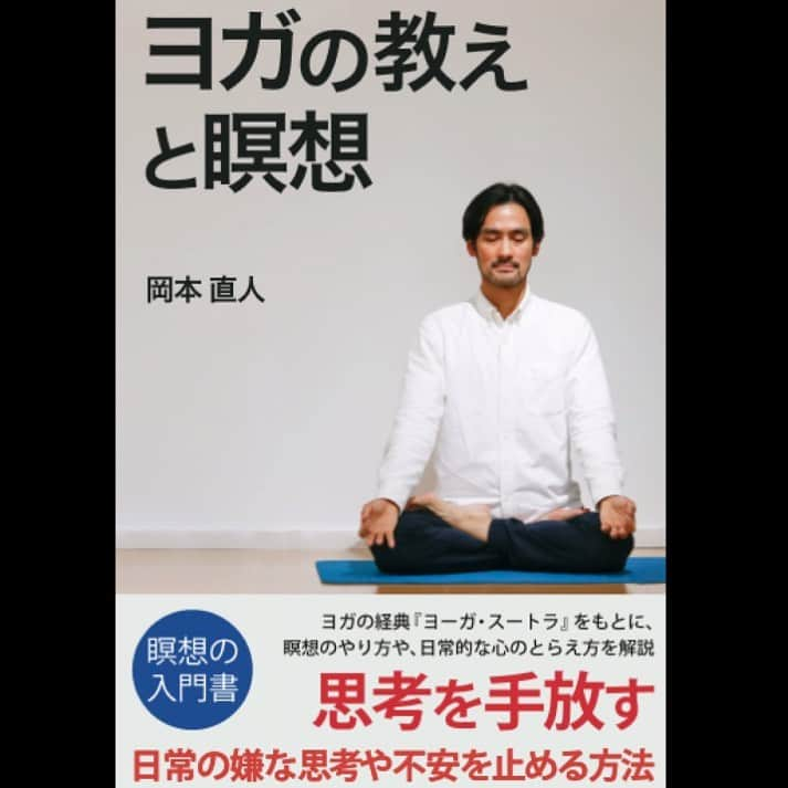 野崎雅也のインスタグラム：「瞑想や悟りを、スピリチュアルみたいなものではなく、理論的かつ哲学的に説明してくれる本書は、それを、かなり納得感を持って理解できる本でした。 心の性質や仕組みを理解するところから始まって、じゃあそこからどうすればいいの？という方法まで提示してくれる。 必ず座らなければいけないというスタンスではなく、瞑想の目的があって、それをかなり柔軟に実践していこうとする点や、 理論や方法を理解した上で、練習、繰り返しが大事だよっていう言い方も、個人的にはすごく好きだった点でした。 「わかる」と「できる」には大きな差があって、“自分の”心とか思考とはいえ、上手く付き合っていくためには練習が必要。 でも、わかってないと、練習のやり方、頑張り方がわからない。 その理解を進めてくれる本。 あとは、“自分次第”」