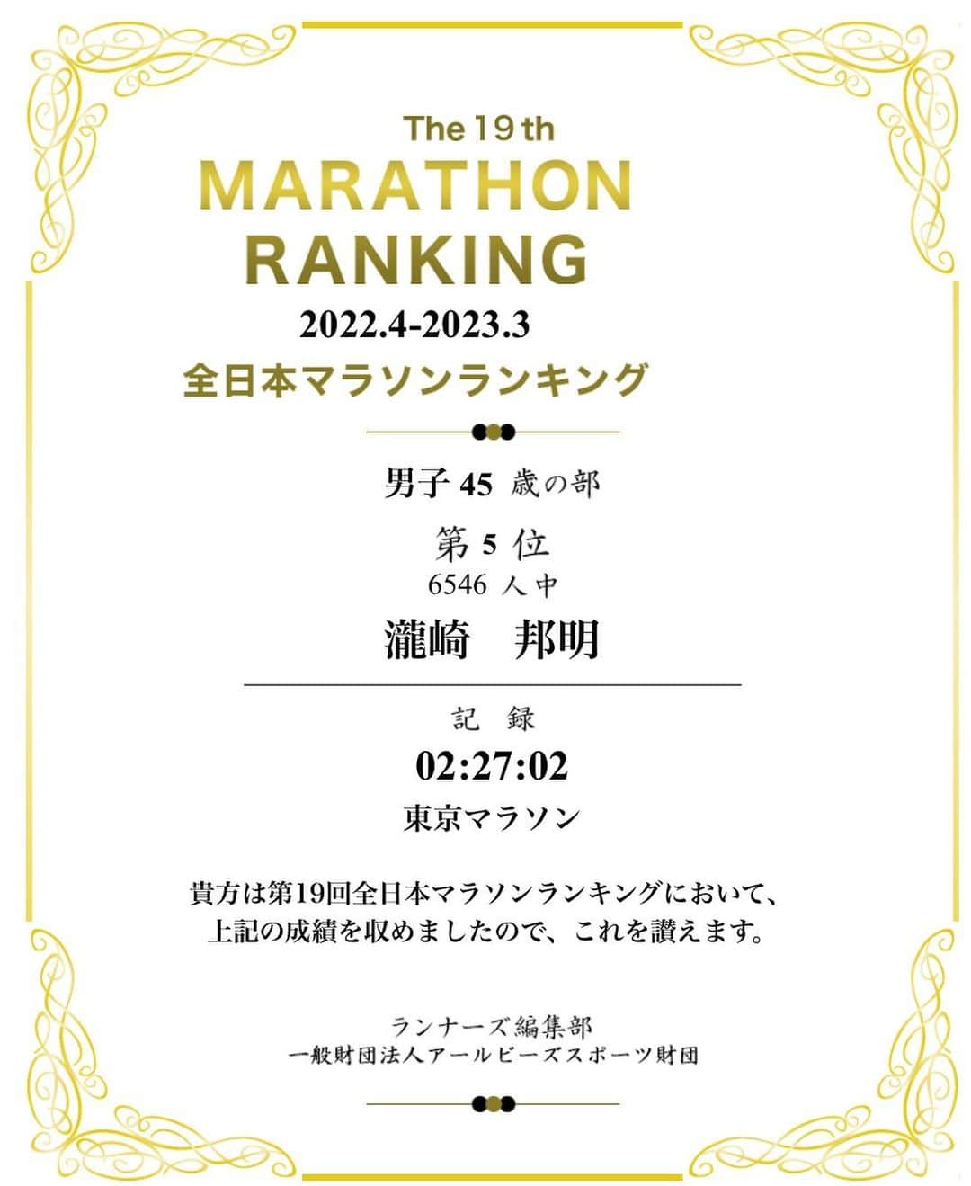 猫ひろしさんのインスタグラム写真 - (猫ひろしInstagram)「全日本マラソンランキング  何故か  芸名の猫ひろし  でなく  本名の  瀧崎邦明（文豪にいそうな名前）  で登録してた🙀  45歳の部　5位  ８年ぶりに自己ベスト出したけど、  順位は昨年の4位から一つ落ちました。  まだまだこれからも走り続けて、好きなことバンバンやろう  そして来年は、  猫ひろしで登録しなおします。  #全日本マラソンランキング2022  #なんとなくマラソンあるある #くだRUN #ハーフマラソン  #ランニング #フルマラソン #ジョギング #マラソン #ランニングウェア #ランニングスタイル #ランニング男子　#マラソン好きと繋がりたい #ランニング好きな人と繋がりたい　#ランナーさんと繋がりたい #猫ひろし #芸人 #ランニャー #カンボジア #ハシリマシタグラム #ランスタグラム中年の部 #ハイテクスポーツ塾 #DEUX #もみじはりきゅう整骨院  #ワハハ本舗 #マッスルテック #エクステンド #ボディメーカー #Polar #ランニャーソックス」5月27日 23時40分 - cat_hiroshi