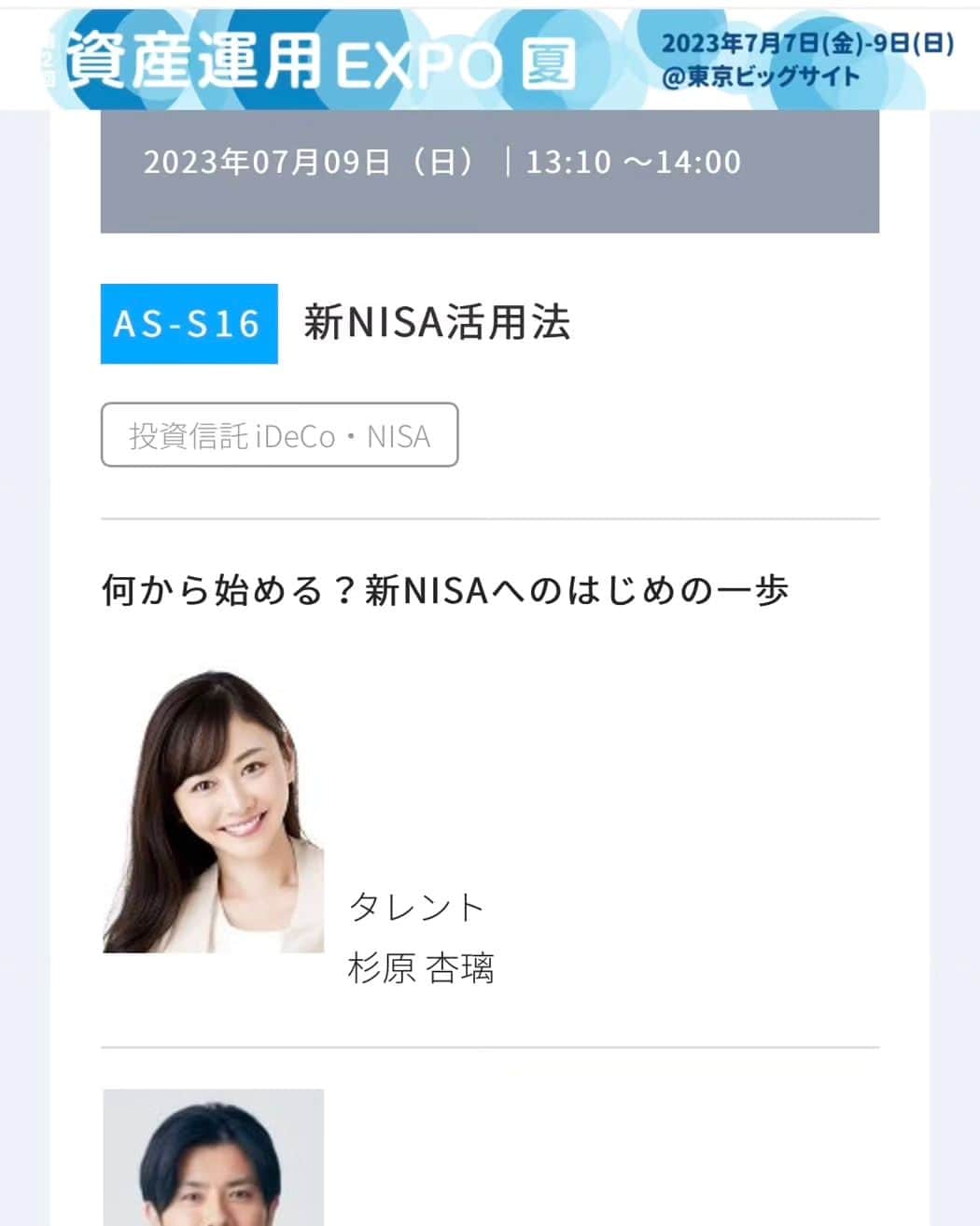 杉原杏璃のインスタグラム：「【 資産運用EXPO 夏 】7/9(日)登壇します！！  明日...5/28 は書泉グランデさんでトレカのイベントです✨ 皆さんにお会いできるのを楽しみにしていますラブ ※トレカは既に全て完売していますので、当日券はございません　スミマセン🙇‍♀️  そして 【資産運用EXPO 夏】が  場所:ビッグサイトにて　開催されます。  私は　7/9(日) ⏰13:10〜14:00 登壇します✋  日付で検索する のところの 07月09日のところををタップしていただいて👆  特別講演　⏰13:10〜14:00　のところから 【このセミナーを選択】をタップしていただいて 【お申込みページ】に進んでください☺️  無料の講演ですので是非、ご参加ください✨  当日はフリーアナウンサーの青木源太さんと対談させていただきます！  ⬇︎⬇︎ https://biz.q-pass.jp/f/7398/ames23/seminar_register  #杉原杏璃 #sugiharaanri #anrisugihara #Japanese#girl #グラビア#グラドル#glamor#gravure#hot#asian #資産運用 #セミナー #対談 #ビッグサイト #新NISA #特別講演」