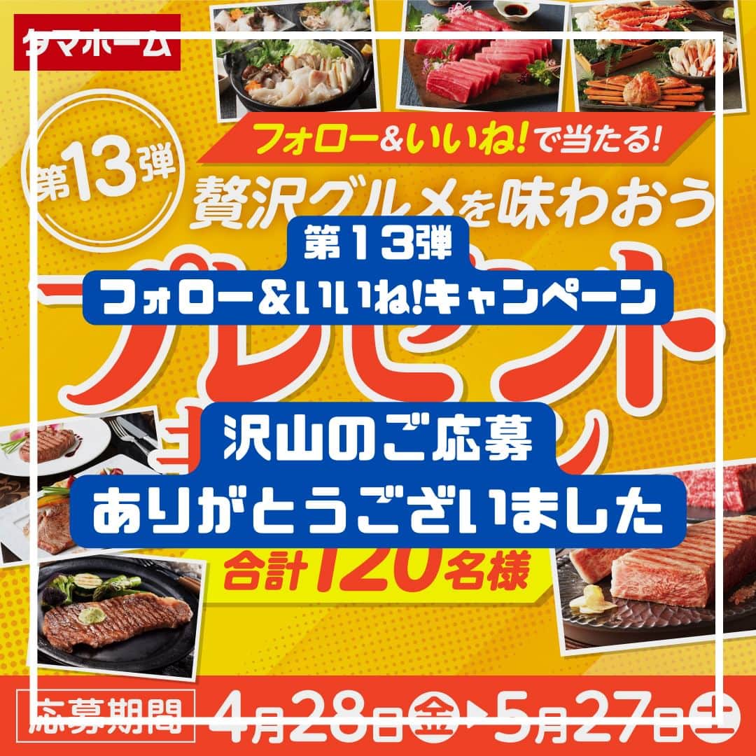 タマホーム株式会社のインスタグラム：「『沢山のご応募ありがとうございました』  第１３弾フォロー＆いいね！キャンペーンへの沢山のご応募、誠にありがとうございました。 応募受付は2023年5月27日23:59に受付を終了いたしました。  2023年6月下旬に抽選会を開催予定。 当選者の皆様には当アカウント@tamahome_officialより、随時DMにて当選ご連絡を差し上げます。ご応募頂きました皆さまはフォローを解除せず、当選連絡をお待ちください。 本キャンペーンへの応募後に公式アカウントのフォローを解除した場合は、選考対象外となりますので、ご注意ください。  なお、当選ご連絡の際には賞品の発送情報【お名前・住所・電話番号・ユーザーネーム】をお伺いさせて頂きます。  ■なりすまし偽アカウントにご注意ください■ 当アカウント@tamahome_officialになりすました偽アカウントによる虚偽の当選連絡やフォロー等が発生しております。@tamahome_official以外からのDM等の連絡に対し、返信・URLのクリック等は絶対にしないようにご注意ください。  【本キャンペーンの当選連絡の際に、クレジットカード番号・口座番号・暗証番号をお尋ねする事は一切ございません。】  ご注意をいただきますよう、何卒よろしくお願い申し上げます。  ー  ■キャンペーン規約 本規約は、タマホーム株式会社（以下「当社」）が実施する第１３弾フォロー＆いいね！キャンペーン（以下「本企画」）に参加されたお客様（以下「お客様」）にご同意頂いております規約内容となります。  ■注意事項 ※賞品の発送は日本国内に限らせていただきます。 ※当選発表は当選者へのInstagramのDMをもってかえさせていただきます。 ※賞品の発送は２０２３年７月下旬を予定しております。 ※発送は当社指定のメーカー直営配送センターから発送いたします。 ※賞品によって発送の日付を指定いただく場合があります。 ※賞品にはアレルギーの原因といわれる原材料を含んでいる商品がございます。 ※@tamahome_official公式アカウントを必ずフォローしていただきますようお願いいたします。 ※当選通知受信後、指定の期限までに、賞品お届け先等の必要事項を指定方法でご連絡ください。 ※プロフィールを非公開設定にされている方、@tamahome_official公式アカウントをフォローされていない方は、応募対象外になりますのでご注意ください。 ※本キャンペーンへの応募後に公式アカウントのフォローを解除した場合は、選考対象外となりますので、ご注意ください。 ※当選は、本キャンペーン期間中、1アカウントにつき1回限りとさせていただきます。 ※本企画はMeta社（旧Facebook社）の協賛によるものではありません。 ※当選賞品をオークションサイトやフリマアプリなど販売サイトへの出品はお控えください。出品が確認された場合は、通知なく当社全てのキャンペーンの当選対象から除外する場合がございます。 ※本キャンペーンのご応募に関する要項及び事務局への運営方法について、一切の異議はお受けいたしかねます。 ※応募受付の確認・抽選方法・当選・落選等についてのご質問、お問い合わせは受け付けておりません。 ※状況により、賞品の発送が遅れる場合がございます。予めご了承ください。  ■個人情報の取扱い 本企画でお客様よりいただいた個人情報は、本企画の実施の目的以外では利用いたしません。」