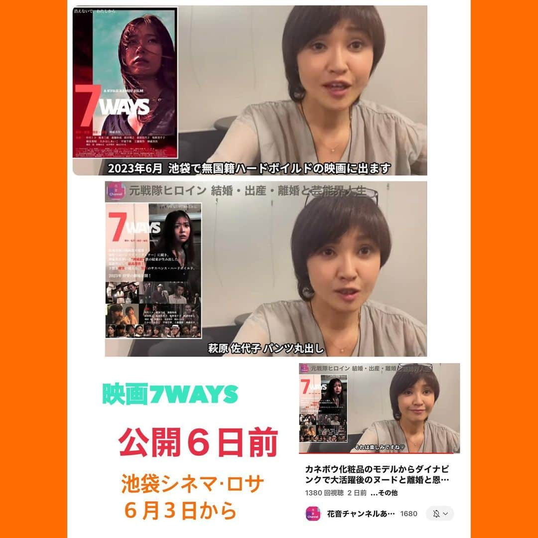 萩原佐代子さんのインスタグラム写真 - (萩原佐代子Instagram)「⭐️カウントダウン・リレー⭐️ 　 ⚠️人生はハードボイルド #萩田博之 さんからバトン @xhaggyx  📽映画　#7WAYS ⭐6月3日〜東京/池袋 #シネマロサ  ⭐7月15日〜大阪/十三 #シアターセブン 予告編はこちら  https://youtu.be/u8k8u0rxNEc  ⭐️劇場公開まで【あと６日】  明日のバトンは #工藤俊作 さん@vB4Qi4gySV9Yjn5  写真提供 花音チャンネル （17分過ぎ7WAYS告知）https://youtu.be/v615-te8AeQ」5月28日 0時06分 - hagiwarasayoko