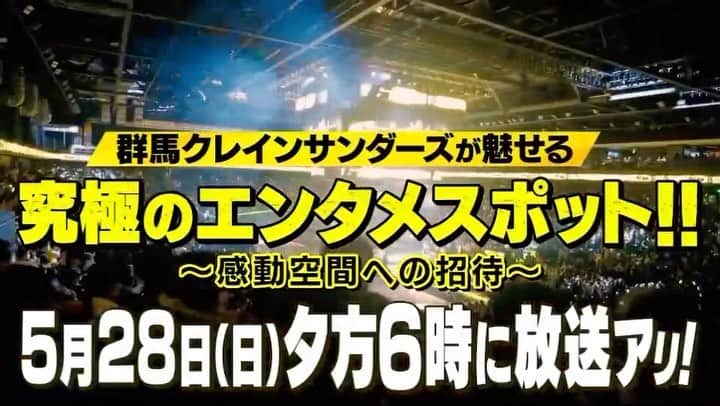 本田朋子のインスタグラム：「BS12にて 5月28日（日）夕方6時放送。 『群馬クレインサンダーズが魅せる究極のエンタメスポット！！〜感動空間への招待〜』  リポートとナレーションを担当させていただきました！ ぜひご覧ください。」