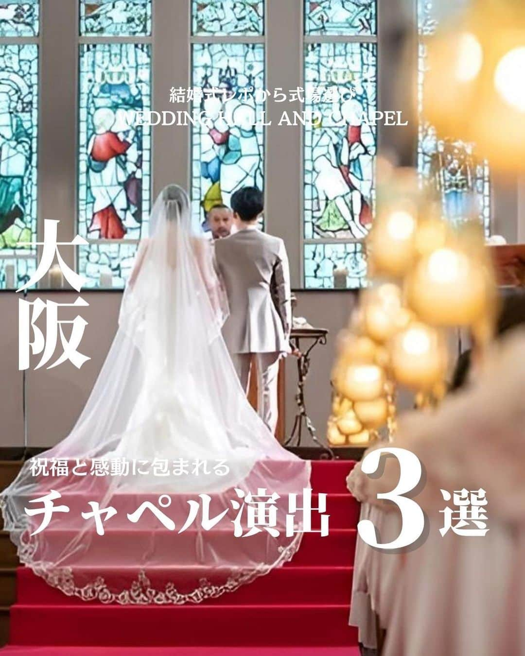 ウェディングアドバイザー by プラコレのインスタグラム：「@wedding_adviser  ”PLACOLE WEDDING 編集部おすすめ” ┈┈┈┈┈┈┈┈┈┈┈┈┈┈┈ 大阪 ゲストからの祝福と感動で包まれる チャペル演出が叶う結婚式場 3選 ┈┈┈┈┈┈┈┈┈┈┈┈┈┈┈ 【式場情報】  ［01］ @the_33_sense_of_wedding The 33 Sense of Wedding 住所：大阪府大阪市北区梅田2-4-9ブリーゼブリーゼ33階 アクセス：大阪駅 徒歩5分  ［02］ @shinsaibashisaintgracevilla 心斎橋セントグレースヴィラ 住所：大阪府大阪市西区新町1-1-18 アクセス：心斎橋駅 徒歩5分  ［03］ @osaka_st.bath_church 大阪セントバース教会 住所：大阪市中央区南船場3-3-10 アクセス：心斎橋駅 徒歩3分  ┈┈┈┈┈┈┈┈┈┈┈┈┈┈┈ 結婚式場・見積り・演出・指輪・ドレス... 結婚式のことならなんでも プロのアドバイザー✨に相談を DMやLINEよりご相談くだ💬さい ハイライト【診断】をCHECK！ . 相談&ブライダルフェア予約で お得な特典やキャンペーン情報もGET！ ┈┈┈┈┈┈┈┈┈┈┈┈┈┈┈ >>> ウェディングドレス発信中 👗 @placole_dressy >>> 結婚のご相談は 💬 @wedding_adviser >>> ウェディングレポ #美花嫁図鑑 🌷 @farny_wedding >>> 花嫁準備に欠かせないアイテムをお探しなら 💄 @dressy_beauty_ >>> ファミリーフォトやパパママ婚 👶 @dressy.baby >>> 鎌倉カフェ DRESSY ROOM & Tea 🫖 @dressyroom_tea ┈┈┈┈┈┈┈┈┈┈┈┈┈┈┈  #花嫁 #プレ花嫁 #DRESSY花嫁 #美花嫁図鑑 #プラコレ #farnyレポ #卒花 #式場迷子 #式場探し #ウェディングレポート #2023春婚 #2023夏婚　 #2023秋婚 #2023冬婚 #挙式演出 #結婚式演出 #結婚式アイディア #結婚式準備 #結婚式場 #おしゃれ花嫁 #ウェディングフォト #ウェディングドレス #式場見学レポ #式場見学 #式場決定 #結婚式場探し #大阪結婚式 #大阪花嫁 #関西花嫁 #チャペル婚」