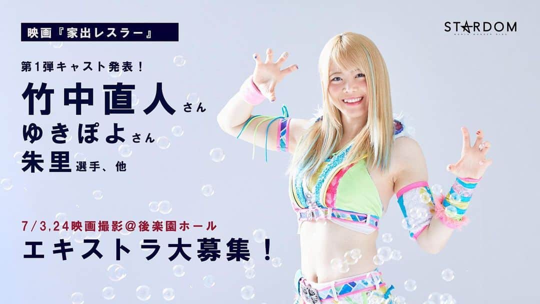 岩谷麻優のインスタグラム：「家出レスラー 試合シーンのエキストラ募集開始!!!  第一弾のキャスト発表しました!! 竹中直人さん、ゆきぽよさん 凄いーー😭💦！！！  ⭐️撮影日程：7/3 (月)、7/24 (月) ⭐️場所：後楽園ホール  🔽応募フォーム form.bushiroad.com/form/2023-0524」