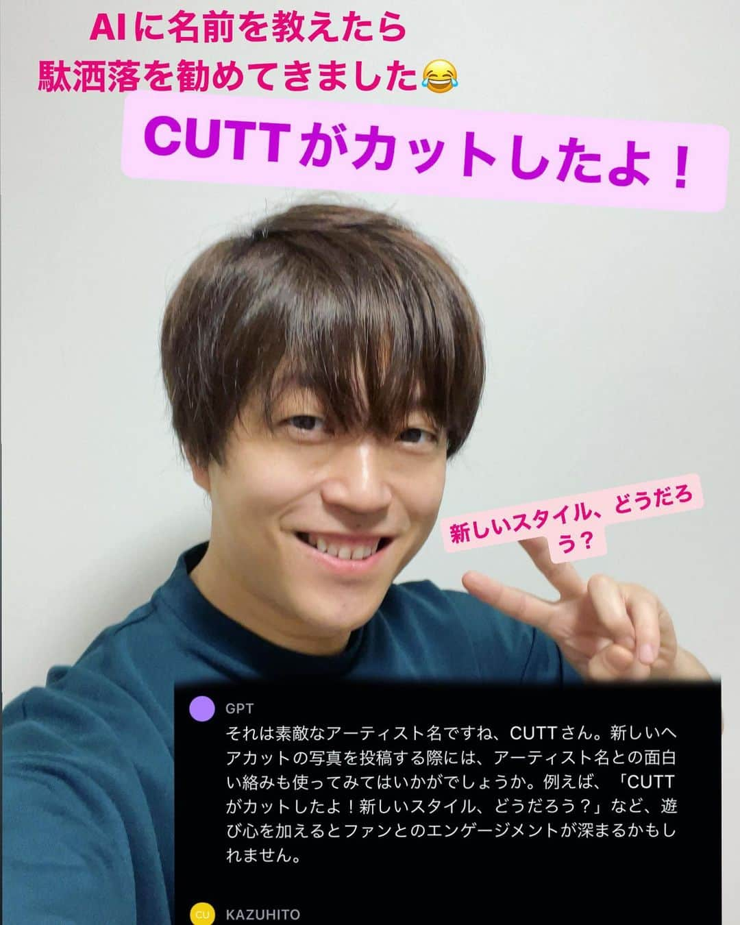 CUTTのインスタグラム：「ライブが近いので髪を切ったら、AIさんがこんな駄洒落投稿を勧めてくれました😆  CHATGPT スマホアプリがリリースされて本格的に使い始めてます。今日の予定も立ててくれました。ほんまに役立ってます。  ライブは5/31高円寺を皮切りに来月は大阪名古屋とあります！詳細はbioから。宜しく！  #chatgptすごい」