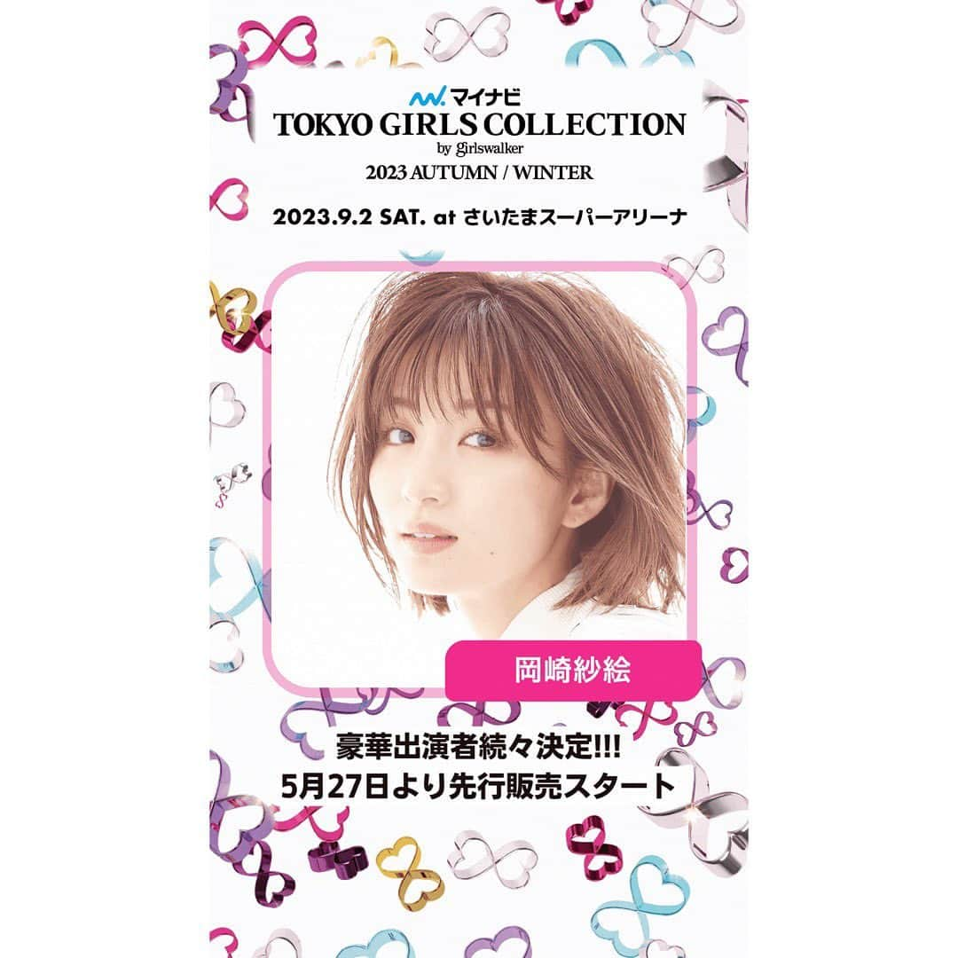 岡崎紗絵のインスタグラム：「2023年9月2日（土） さいたまスーパーアリーナで開催する 「#マイナビTGC 2023 A/W」に出演します🕊  みんなに会える事楽しみにしております！ 会場で待ってるね🧚🏻‍♀️  最新情報は公式HPでチェックしてね！  #TGC #東京ガールズコレクション」