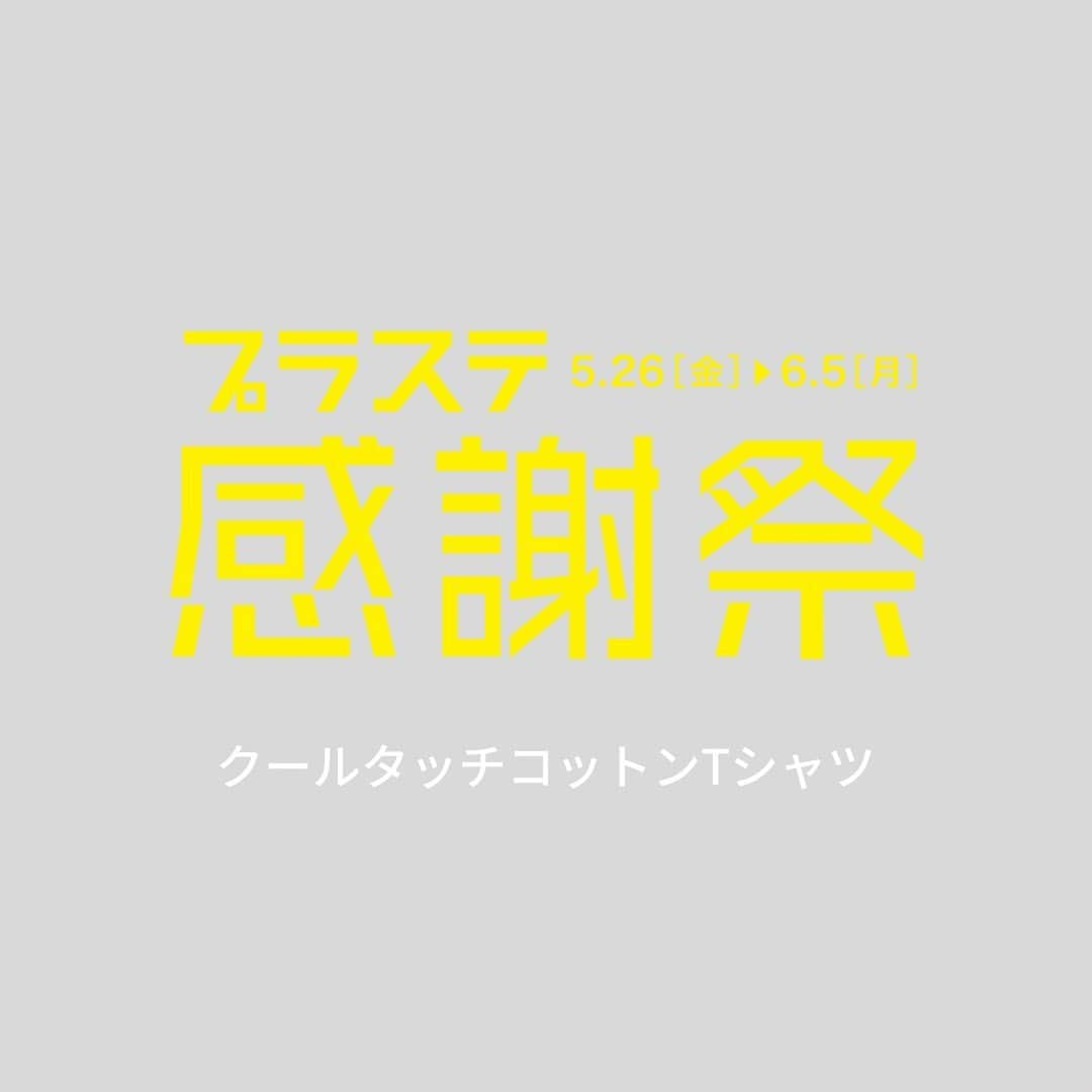 PLST（プラステ）さんのインスタグラム写真 - (PLST（プラステ）Instagram)「【プラステ感謝祭！】 着回しに使える、シンプルなTシャツが今だけの特別価格に。接触冷感機能のあるコットン100%の素材。今ならカラバリも豊富に揃っています♪  🏷クールタッチコットンラウンドヘムTシャツ ¥3,990 ※6月5日までの期間限定価格  🏷クールタッチコットンボックスTシャツ ¥3,990 ※6月5日までの期間限定価格  #PLST #プラステ #きちんとしていたい時の毎日服  #感謝祭 #プラステ感謝祭 #tシャツ  #tシャツコーデ  #シンプルコーデ  #きれいめカジュアル  #着回しアイテム」5月28日 17時10分 - plst_official