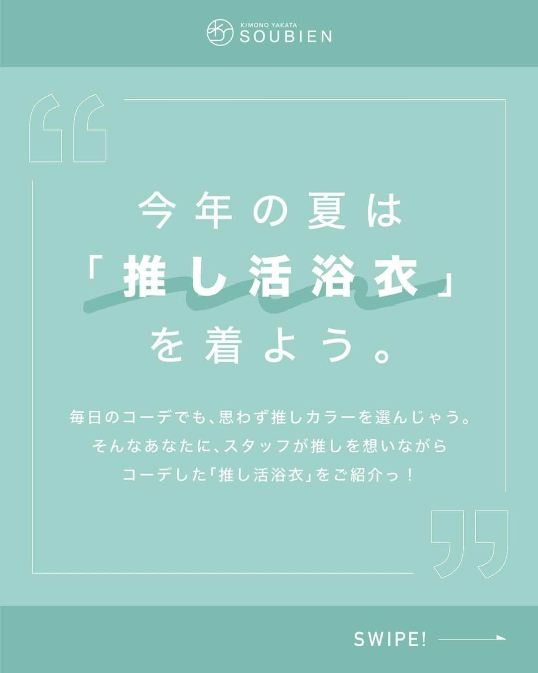 きもの館 創美苑さんのインスタグラム写真 - (きもの館 創美苑Instagram)「あなたの推しカラーを「💙💜💚💛🖤❤️💖🧡🤍🤎」スタンプでコメントしてね❣️ ※次回の参考にさせていただきます♪  毎日のコーデやちょっとした持ち物でも、推しカラーを選んでしまう方❣️ そんな推し活に忙しいみなさんに、創美苑スタッフが さまざまな分野の推しを想いながらコーデした 「推し活浴衣」をご紹介しちゃいます！❤️  -----推し活浴衣vol.12-----  今日の推しは #ディズニー キャラの #ジェラトーニ ！ コーディネートのポイントは👇 💚爽やかなミントグリーンやふんわりしたクリームカラーでまとめたキュートなコーデ！チューリップ柄の浴衣が今時でかわいい♡ 💚キャッチがパールのピアスは、パールメイン・スターメインで２WAYで使えます♪左右で変えてアシンメトリーにしてもgood◎ 💚ヘアアクセサリーにはボリューミーなお花のコサージュをチョイス！ユニコーンカラーで神秘的。  推しのぬいぐるみやバッジなどのグッズをつけても◎！ 今年はお祭りに、花火大会に、推し活イベントに… 夏の思い出を「推し活浴衣」と一緒に残しませんか？🔥  ----------------------------------  ✅この推しのコーデを紹介して欲しい… ✅こんなカラー・イメージのコーデをして欲しい… などなどお気軽にコメントください☺️  ＼みんなの投稿を募集中！／ #創美苑の推し活浴衣 または #創美苑 をタグ付けして投稿してね♪ ※投稿を掲載させていただくことがございます。 （その際はDMにてお知らせいたします。）  -----商品詳細の見方----- 投稿画像をタップ →表示されるタグをタップ →商品詳細ページ（サイト）へ  他商品の詳細やご購入はトップのURLからどうぞ✨ ▶︎【@soubien_official】  ”誰でも簡単に着物美人” ■トレンドを抑えつつ、高品質なアイテム ■誰でも簡単に上級者ルックになれるコーデ 専門店ならではの品揃えと知識で、こだわりの和装ファッションをお届けします！  ※当コーディネートはあくまでイメージとなります。公式・制作会社・原作・アニメ・出版社・その他関係者様とは一切関係がありません。  ※商品の色合いは、実物とは多少異なる場合がありますので、あらかじめご了承ください。 ※商品のデザイン、仕様、外観、価格は予告なく変更する場合がありますのでご了承ください。  #soubien #推し活浴衣 #推しカラー浴衣 #推しカラーコーデ #推し活 #推し #推しカラー #コーデ #コーディネート #ファッション #ファッションコーデ #ファッション好きな人と繋がりたい #ファッション通販 #浴衣 #着物 #浴衣女子 #着物女子 #緑コーデ #ディズニー #浴衣ディズニー #disney #ジェラトーニ #ジェラトーニコーデ #着物ディズニー #ディズニーコーデ #ディズニーキャラクター」5月28日 17時49分 - soubien_official