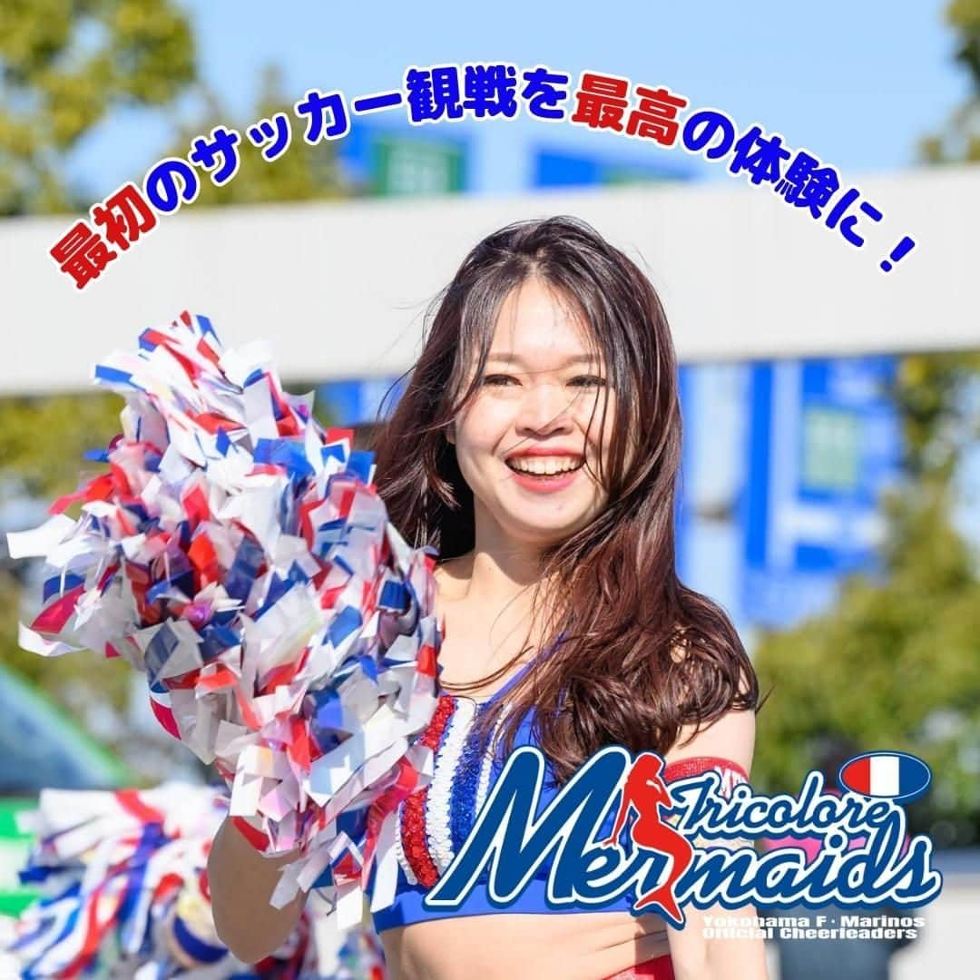 TricoloreMermaidsさんのインスタグラム写真 - (TricoloreMermaidsInstagram)「おはようございます 本日は F. Marinos Welcome Day! 最初のサッカー観戦を最高の体験に！  私たちも トリコロールランドステージ サポーターズソング ゴールキーパーウォーミングアップ前 民衆の歌 選手入場 ハーフタイム 勝利時 と 様々なシーンでお待ちしています！  皆さんの観戦が最高の体験になりますように🧜  スタジアムでお会いしましょう！  #tricoloremermaids #トリコロールマーメイズ #fmarinos #横浜fマリノス #cheer #cheerleader #チアリーダー #最初のサッカー観戦を最高の体験に」5月28日 9時00分 - tricoloremermaids