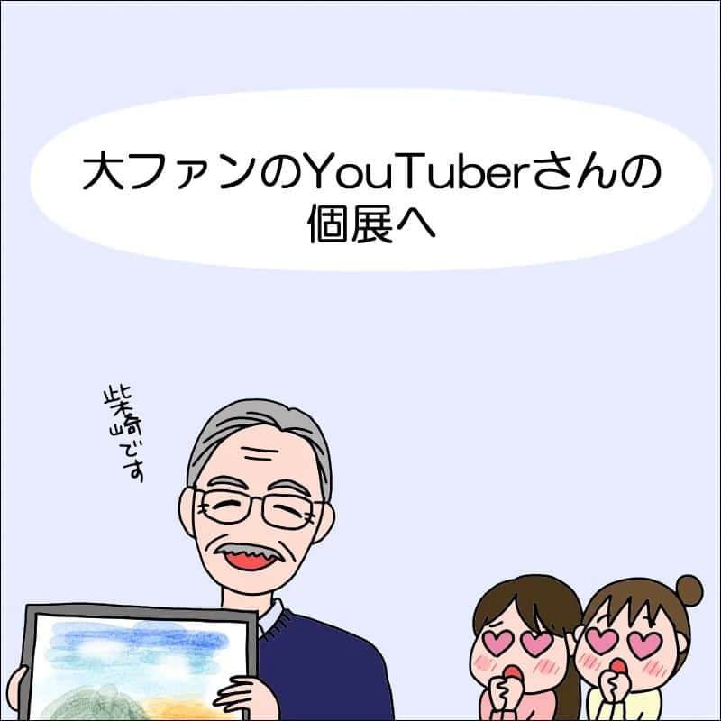 あぽりさんのインスタグラム写真 - (あぽりInstagram)「もう終わってしまったのですが、⁡ ⁡大ファンのYouTuber、⁡ ⁡柴崎先生(@shiba_watercolor )の個展へ行ってきました！⁡ ⁡⁡ ⁡詳しくは、ストーリー、ハイライト、⁡ ⁡プロフィール(@apori33 )のリンクから⁡ ⁡飛んで読んでみてください♪⁡ ⁡⁡ ⁡前回のポストにコメントありがとうございました☺️⁡ ⁡子供は親に厳しいですからね😂⁡ ⁡いいけどね！⁡ ⁡完全スルーじゃなくて、せめて⁡ ⁡「へぇ」とか「ほぅ」とか言ってくれると、聞こえていることは分かるのにね！⁡ ⁡⁡ ⁡ #柴崎春通  #水彩画  #銀座  #個展  #素晴らしかった  #YouTuber  #YouTube  #絵日記  #絵日記ブログ  #イラスト  #イラストエッセイ  #漫画  #漫画ブログ  #あぽり  #ライブドアインスタブロガー  #ライブドア公式ブロガー⁡ ⁡⁡ ⁡」5月28日 9時21分 - apori33