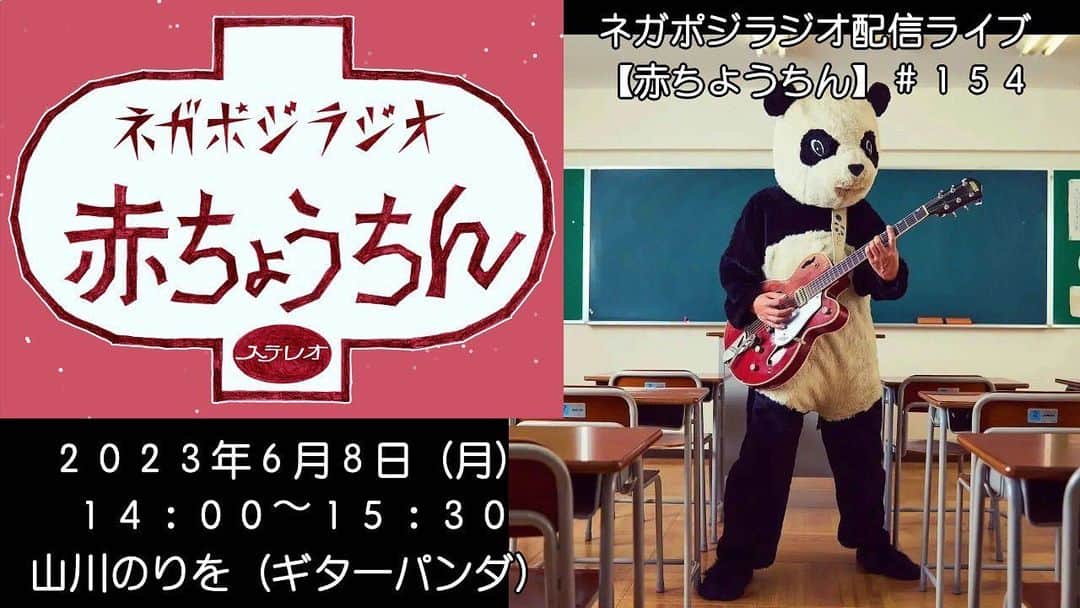 山川のりをのインスタグラム：「6月5日から名古屋京都大阪でギターパンダライブあります。詳しくはこちらをご覧くださいませ。 https://guitarpanda.net/schedule/index.php  6月8日昼間京都のネガポジから配信します。ここから見えるハズです。 https://www.youtube.com/live/7EbhqX6iusI?feature=share  CD売ってます。 https://guitarpanda.base.shop/  諸々、よろしくお願いします！」