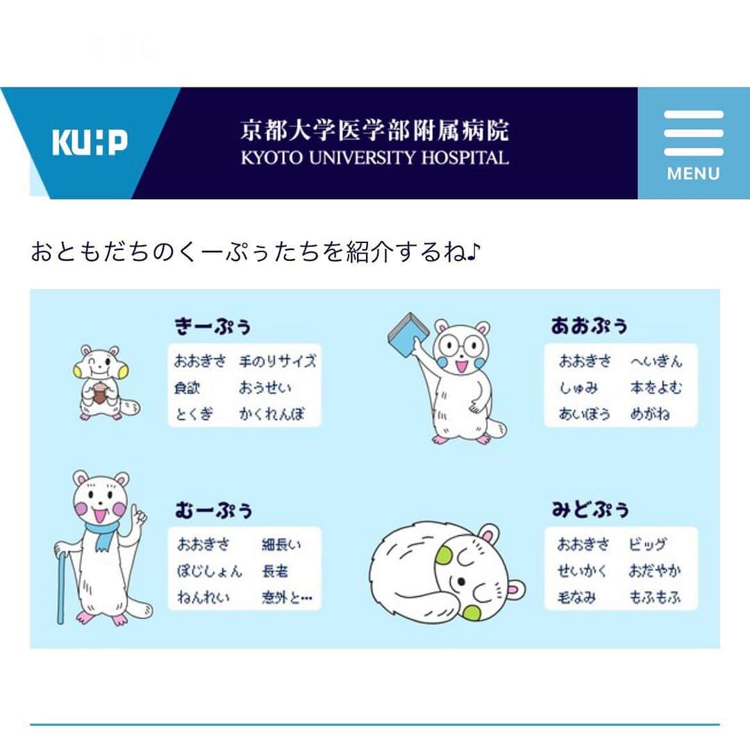森井ユカさんのインスタグラム写真 - (森井ユカInstagram)「京都大学医学部附属病院のキャラクター「くーぷぅ」をデザインしました。びょういんのなかにはくーぷぅたちがいるから、こわくないよ😊  I designed くーぷぅ（ku-pu）, the mascot of Kyoto University Hospital. "Hello, children!　Don't be afraid of hospitals because we are here😊"  詳しくは病院公式サイトをご覧ください→  https://www.kuhp.kyoto-u.ac.jp/index.html  #京都大学医学部附属病院 #くーぷう #kuhp」5月28日 10時46分 - yukamorii