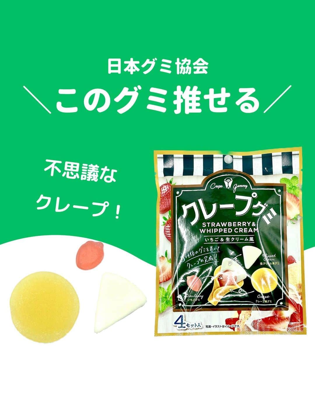 のインスタグラム：「@gummy_japan ←他のグミ情報はこちらから！  日本グミ協会公式レビュー！  #クレープグミ  保存しておくとお買い物に便利🙆‍♀️  グミのリクエストはコメントで待ってます！ｸﾞ٩( ᐛ )و ﾐ #日本グミ協会 を付けてグミニケーションもしてみてねｸﾞ٩( ᐛ )و ﾐ  【毎週火曜は新作グミライブ配信中📢】 →@gummy_japan  #日本グミ協会 #グミニケーション #グミ #グミ好きな人と繋がりたい #グミ好き #グミ紹介 #コンビニ」