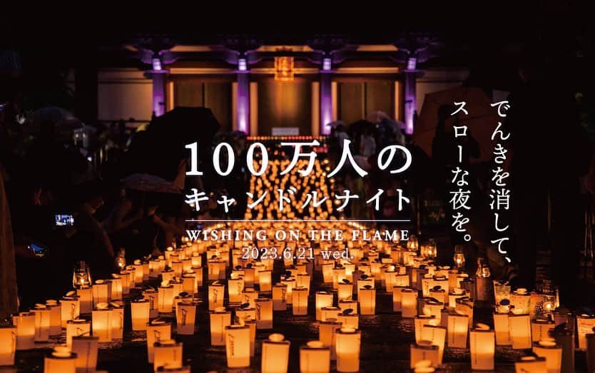 篠田麻里子のインスタグラム：「「100万人のキャンドルナイト＠増上寺」×みなと子ども食堂と「yokayo」なことを！  今年で21年目を迎える「100万人のキャンドルナイト」をみなさんご存知でしょうか？ 夏至と冬至の夜、「でんきを消して、スローな夜を。」と呼びかけ、2003年夏にスタートした「100万人のキャンドルナイト」。 今では自発的なイベントが日本中で行われ、賛同する全国の施設が、この日にライトダウン。ゆったりとしたスローな夜が訪れる、とても素敵なムーブメントです。  こんな素敵なムーブメント「100万人のキャンドルナイト」が、 今年は6月21日(水)に港区増上寺にて開催！ そして、大地を守る会が主催の「100万人のキャンドルナイト＠増上寺」に、みなと子ども食堂さんへの支援活動の一環として、yokayoもご一緒させていただきます！  フードパントリーのご縁から繋がり、こんな素敵なムーブメントづくりに参加できることが本当に嬉しいです。  みなさまとスローな時間を過ごせる催しを、yokayoでも企画しています。  近々、あらためてお知らせいたしますので、皆さまお楽しみに♡ #yokayo#増上寺」