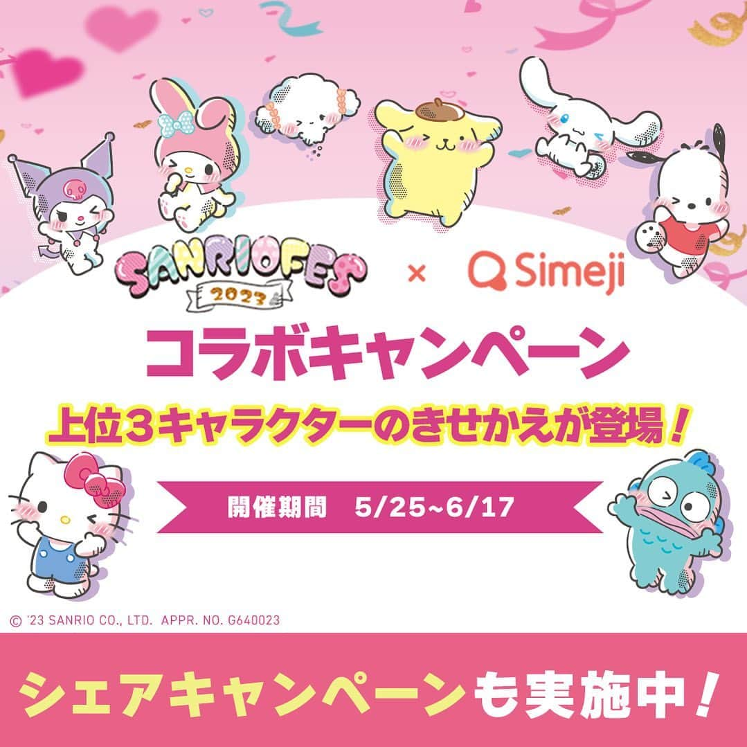 Simejiさんのインスタグラム写真 - (SimejiInstagram)「＼🎀SANRIO FES 2023×Simejiキャンペーン 🎀／ #サンリオフェスコラボSimejiきせかえ人気投票  お気に入りのキャラクターに投票して素敵な賞品をGETしよう✨  🌟参加方法 ①SimejiアプリをDL ② Simeji公式Twitterアカウント（@Simeji_pr）をフォロー ③Simeji Twitter公式アカウントから発信するキャンペーン投稿をRT ④Simeji Twitter公式アカウントから発信するキャンペーン投稿のバナーをタップ  🎁抽選30名様にアクリルスタンド ⏰2023年6月14日(水) 23：59まで  ✅応募は Twitterをチェック  #サンリオキャラクターズ #サンリオキャラクター大賞 #かわいい #Simeji  #コラボ #スマホ #スマホアプリ #エフェクト #便利 #絵文字 #顔文字」5月28日 12時03分 - simeji_official