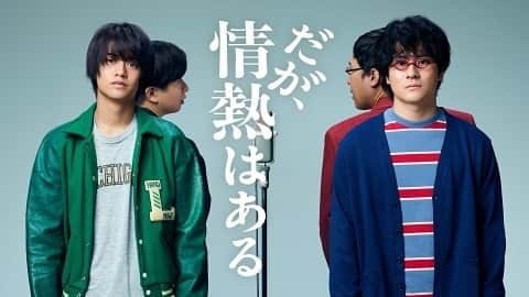 山岡竜弘のインスタグラム：「【おしらせ】  今夜、  5/28(日)夜10時30分より 日本テレビ「だが、情熱はある」 第8話に出演します！  素敵な作品です。 ぜひご覧ください。  https://www.ntv.co.jp/daga-jyounetsu/  #だが情熱はある #高橋海人 #森本慎太郎 #kingandprince  #sixtones  #オードリー #南海キャンディーズ」