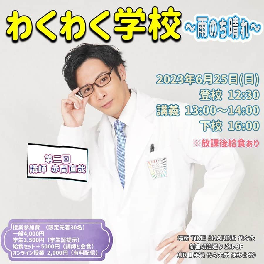 熊野直哉のインスタグラム：「わくわく学校 〜雨のち晴れ〜  第二回 講師 赤間直哉  2023年6月25日(日) 登校 12:30  講義 13:00〜14:00 下校 16:00  給食 17:00〜18:20 （講義終了後 希望者のみ）  場所 TIME SHARING 代々木 新宿明治通りビル8F （JR山手線 代々木駅 徒歩3分）  授業参加費 （限定先着30名） 一般4,000円 学生3,500円（学生証提示） 給食セット＋5000円（講師と会食） オンライン授業 2,000円（有料配信）  持ち物 筆記用具、ノート、学びの姿勢、わくわくする心  講義内容 幼少期時代のお話しから、俳優・ステージパフォーマーとしての心構え、表現のヒント、 青春をエンターテイメントに捧げた人間の失敗や挫折、そして這い上がり続ける方法など。 32歳になった今だからこそ、自分という人間を理解した先生が、面白トークを交えながら『しくじり先生風』に明るく楽しく激しい授業でお届けします♪  ※激レアわくわく学校オリジナルグッズ販売あり！！  お申し込みは  5月27日(土) 19:00〜 参加ご希望の方は  ・お名前（赤間の間メンバー） ・授業参加orオンライン授業 ・【授業参加】の方は給食 有or無  を明記の上、こちらのDMまでお願い致します。  ※30名に達した時点で受付終了となります。」