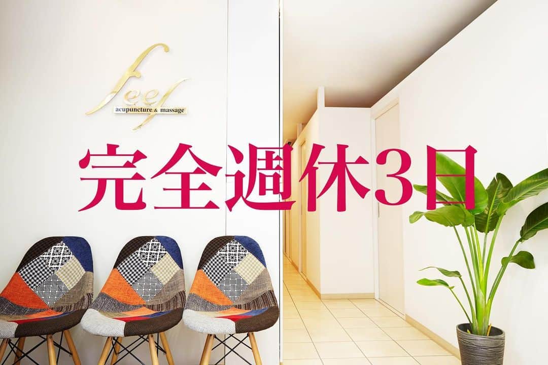 はり・きゅう・マッサージ治療院　feel　横浜本院のインスタグラム：「鍼灸師　鍼灸マッサージ師募集中  完全週休3日　  月・水・金曜日休み  勤務時間 火・木曜日　11:30-20:30 土日祝　9:30-17:00  基本給20万円  賞与あり  残業なし  嘘みたいですが、本当です。  ご応募はDMより  ご応募お待ちしております！  #鍼灸師募集 #鍼灸師求人 #鍼灸マッサージ師募集中 #横浜 #鍼灸院 #feel #週休3日」