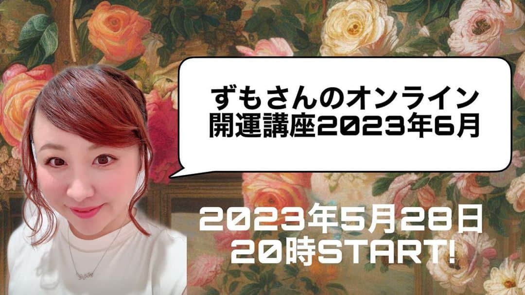 出雲阿国のインスタグラム：「本日２０時から！ 「ずもさんのオンライン開運講座 2023年6月」 6月の開運のヒント満載でお届けいたします☆  本日リアルタイムでのご参加が難しい方もアーカイブ動画やフォローアップ配信などでご参加頂けますので 是非ご参加ください☆  2023年6月を楽しくアゲてこー！！！ お申し込みは↓から！  https://juneconnectstheedgeoflifelikeajourney.peatix.com/  お申し込み締め切りは 本日１９時です☆  ご参加の皆様楽しみましょー☆ #出雲阿国 #ずもさんのオンライン開運講座」