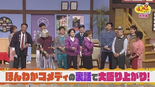 読売テレビ「大阪ほんわかテレビ」さんのインスタグラム写真 - (読売テレビ「大阪ほんわかテレビ」Instagram)「⭐︎ 💡💡💡本日💡💡💡  #たむけん さん最後のご出演😢💦  ＼ほんわか爆笑コメディ／ 〜たむけんさん、 　アメリカ行ってらっしゃい🇺🇸〜  新メンバー #天才ピアニスト も登場💜 大人気コンビ！ #トキザキ もご出演😂 たむけんさん、大号泣😢😢😢  絶対に見ていただきたい１時間☺️📺  ⏰ごご４時３０分〜⏰  🕺🕺お楽しみに🕺🕺  #大阪ほんわかテレビ　#ほんわかテレビ　#ほんわか #間寛平　#桂南光　#月亭方正　#たむらけんじ　#すっちー　#ノンスタイル　#渋谷凪咲　#nmb48  #天才ピアニスト  #トキザキ　#藤崎マーケット　#祇園」5月28日 13時26分 - honwakaytv