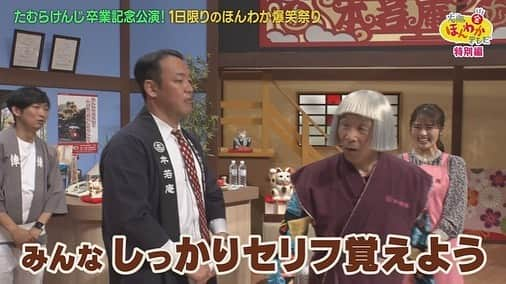 読売テレビ「大阪ほんわかテレビ」さんのインスタグラム写真 - (読売テレビ「大阪ほんわかテレビ」Instagram)「⭐︎ 💡💡💡本日💡💡💡  #たむけん さん最後のご出演😢💦  ＼ほんわか爆笑コメディ／ 〜たむけんさん、 　アメリカ行ってらっしゃい🇺🇸〜  新メンバー #天才ピアニスト も登場💜 大人気コンビ！ #トキザキ もご出演😂 たむけんさん、大号泣😢😢😢  絶対に見ていただきたい１時間☺️📺  ⏰ごご４時３０分〜⏰  🕺🕺お楽しみに🕺🕺  #大阪ほんわかテレビ　#ほんわかテレビ　#ほんわか #間寛平　#桂南光　#月亭方正　#たむらけんじ　#すっちー　#ノンスタイル　#渋谷凪咲　#nmb48  #天才ピアニスト  #トキザキ　#藤崎マーケット　#祇園」5月28日 13時26分 - honwakaytv