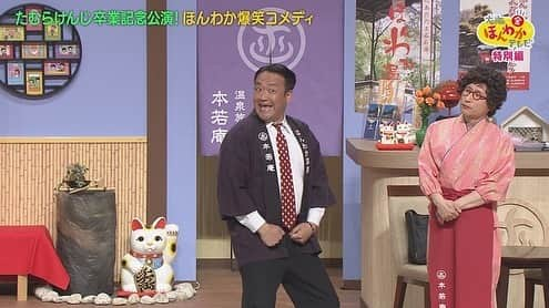 読売テレビ「大阪ほんわかテレビ」さんのインスタグラム写真 - (読売テレビ「大阪ほんわかテレビ」Instagram)「⭐︎ 💡💡💡本日💡💡💡  #たむけん さん最後のご出演😢💦  ＼ほんわか爆笑コメディ／ 〜たむけんさん、 　アメリカ行ってらっしゃい🇺🇸〜  新メンバー #天才ピアニスト も登場💜 大人気コンビ！ #トキザキ もご出演😂 たむけんさん、大号泣😢😢😢  絶対に見ていただきたい１時間☺️📺  ⏰ごご４時３０分〜⏰  🕺🕺お楽しみに🕺🕺  #大阪ほんわかテレビ　#ほんわかテレビ　#ほんわか #間寛平　#桂南光　#月亭方正　#たむらけんじ　#すっちー　#ノンスタイル　#渋谷凪咲　#nmb48  #天才ピアニスト  #トキザキ　#藤崎マーケット　#祇園」5月28日 13時26分 - honwakaytv