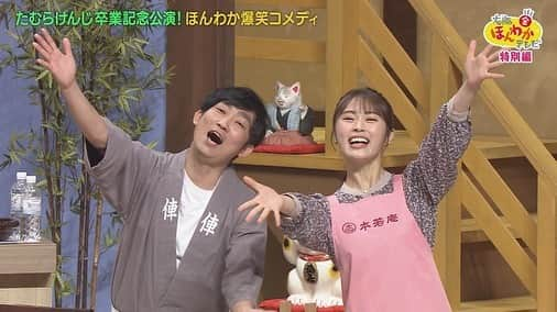 読売テレビ「大阪ほんわかテレビ」さんのインスタグラム写真 - (読売テレビ「大阪ほんわかテレビ」Instagram)「⭐︎ 💡💡💡本日💡💡💡  #たむけん さん最後のご出演😢💦  ＼ほんわか爆笑コメディ／ 〜たむけんさん、 　アメリカ行ってらっしゃい🇺🇸〜  新メンバー #天才ピアニスト も登場💜 大人気コンビ！ #トキザキ もご出演😂 たむけんさん、大号泣😢😢😢  絶対に見ていただきたい１時間☺️📺  ⏰ごご４時３０分〜⏰  🕺🕺お楽しみに🕺🕺  #大阪ほんわかテレビ　#ほんわかテレビ　#ほんわか #間寛平　#桂南光　#月亭方正　#たむらけんじ　#すっちー　#ノンスタイル　#渋谷凪咲　#nmb48  #天才ピアニスト  #トキザキ　#藤崎マーケット　#祇園」5月28日 13時26分 - honwakaytv