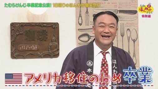 読売テレビ「大阪ほんわかテレビ」のインスタグラム：「⭐︎ 💡💡💡本日💡💡💡  #たむけん さん最後のご出演😢💦  ＼ほんわか爆笑コメディ／ 〜たむけんさん、 　アメリカ行ってらっしゃい🇺🇸〜  新メンバー #天才ピアニスト も登場💜 大人気コンビ！ #トキザキ もご出演😂 たむけんさん、大号泣😢😢😢  絶対に見ていただきたい１時間☺️📺  ⏰ごご４時３０分〜⏰  🕺🕺お楽しみに🕺🕺  #大阪ほんわかテレビ　#ほんわかテレビ　#ほんわか #間寛平　#桂南光　#月亭方正　#たむらけんじ　#すっちー　#ノンスタイル　#渋谷凪咲　#nmb48  #天才ピアニスト  #トキザキ　#藤崎マーケット　#祇園」