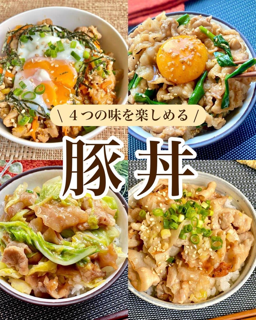 山本菜月のインスタグラム：「⁡ ⁡ ⁡ ⁡ ┈┈┈┈┈┈┈┈┈┈┈••✼ マンネリ解消 豚丼 ┈┈┈┈┈┈┈┈┈┈┈••✼ ⁡ ⁡ こんにちは♡ なつき @zubora_meshi_ です！ ⁡ 今日は豚バラで作る豚丼のレシピを ご紹介します🐷✨ ⁡ 疲れた日は丼ものに限る〜✨ ボリュームもあって満足感💮 ⁡ 味付けのバリエーション４つ♪ 保存して是非、ご活用ください✍️ ⁡ ⁡ ⁡ ｡.ꕤ⌒⌒⌒⌒⌒⌒ꕤ⌒⌒⌒⌒⌒⌒ꕤ.｡ ⁡ ⁡ ⁡ ▼韓国風の甘辛スタミナ丼 【材料2人分】 豚バラ肉 220g 長ねぎ 1/2本 にんじん 1/3本 ごま油 小さじ2 ごはん お茶碗1〜1.5杯分 ★醤油 大さじ2 ★砂糖 大さじ1 ★酒 大さじ1 ★コチュジャン 小さじ2 ★にんにくチューブ 小さじ1〜1と1/2 ★しょうがチューブ 小さじ1〜1と1/2 ★白ごま 大さじ1 (あれば) ⁡ 【作り方】 ①長ねぎは斜めに薄切り 　にんじんは皮を剥いて細切りにする。 ②フライパンにごま油をひき、豚肉 　①を火が通るまで炒める。 ③★を加えて軽く煮詰める。 ④③を白米の上に乗せ 　お好みで温泉たまごや小葱 　白ごまなどをトッピングして完成。 ⁡ 【メモ📝】 •豚こま肉は、ほかの豚肉でも作れます。 •丼にして食べる用に少し濃いめの味付けにしています。にんにく、生姜チューブはお好みで調節して下さい。 •あまったタレは捨てず最後に上からかけるとなお美味しいです。 ⁡ ⁡ ⁡ ＊＊＊ ⁡ ⁡ ⁡ ▼ねぎ塩豚バラ丼 【材料1人分】 豚バラ肉 150g 長ねぎ 1/2本 サラダ油 小さじ1 塩胡椒 適量 ★ごま油 小さじ1と1/2 ★ポン酢 小さじ1 ★にんにくチューブ 小さじ1/2 ★塩 小さじ1/3  ⁡ 【作り方】 ①長ねぎをみじん切りにする。 ②①、★を合わせる。 ③フライパンに油をひき、塩胡椒を振った豚バラを炒める。 ④②と合わせてサッと炒めたら完成。 ⁡ 【メモ📝】 •豚バラ肉は、豚こまでもブロック肉でも可能です。 •お肉を少し焦がしてカリっとした食感部分を作るのもおすすめです。 ⁡ ⁡ ⁡ ＊＊＊ ⁡ ⁡ ⁡ ▼ 豚バラキャベツの旨辛丼 【2人分】 ごはん すきなだけ 豚バラ肉 130g キャベツ 200g サラダ油 小さじ1 片栗粉 適量 ⚫︎しょうゆ、みりん 各大さじ1 ⚫︎砂糖、味噌 各小さじ1 ⚫︎にんにくチューブ 小さじ1 ⁡ 【作り方】 ①フライパンにサラダ油をひき中火にかけ 　片栗粉をまぶした豚バラ(3cm幅)を炒める。 ②キャベツ(ざく切り)を加え 　しんなりするまで炒める。 ③⚫︎を加え、全体にとろみが付くまで炒める。 ④ごはんの上にのせて、完成。 ⁡ ⁡ ⁡ ＊＊＊ ⁡ ⁡ ⁡ ▼スタミナ豚丼 【2人分】 白米 丼2杯分 豚バラ肉 200g ニラ 1/2束 たまごの黄身 2つ ごま油 小さじ1 ★しょうゆ、オイスターソース 各大さじ1 ★みりん 大さじ1と1/2 ★砂糖 大さじ1 ★にんにくチューブ 3cm ★白ごま 大さじ1 ⁡ 【作り方】 ①フライパンにごま油をひき 　豚バラを炒める。 ②ニラを入れ、しんなりするまで炒める。 ③★を加え、サッと炒める。 ④ごはんの上に③と黄身を乗せて完成。 ⁡ 【下準備】 •  ニラは3cm、豚バラ肉は一口大に 　ハサミで切っておく。 ⁡ ⁡ ⁡ ｡.ꕤ⌒⌒⌒⌒⌒⌒ꕤ⌒⌒⌒⌒⌒⌒ꕤ.｡ ⁡ ⁡ 最後までご覧頂きありがとうございます。 是非、食レポを聞かせてくださると嬉しいです♡ ⁡ ＊NATSU KITCHEN ＊」