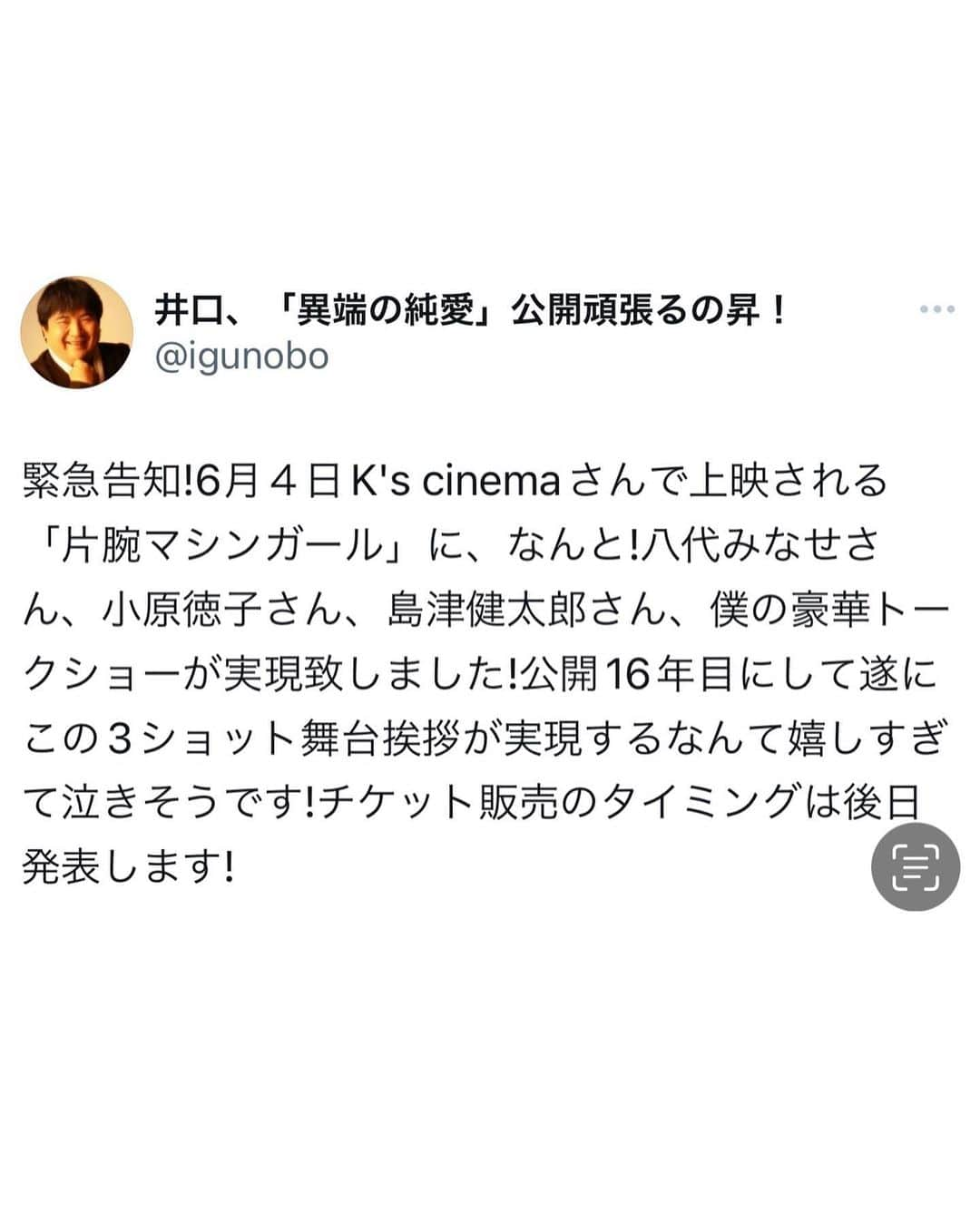 島津健太郎さんのインスタグラム写真 - (島津健太郎Instagram)「なんと！ あの伝説とも言える映画『片腕マシンガール』が6/4にK's cinemaさんにて上映が決定致しました！ 上映後は井口昇監督、八代みなせさん、小原徳子さん、島津健太郎で舞台挨拶！！ メチャクチャ楽しみ😆  #井口昇 #八代みなせ #小原徳子 #片腕マシンガール #kscinema #映画 #cinema #themachinegirl」5月28日 15時00分 - k_super_xtreme