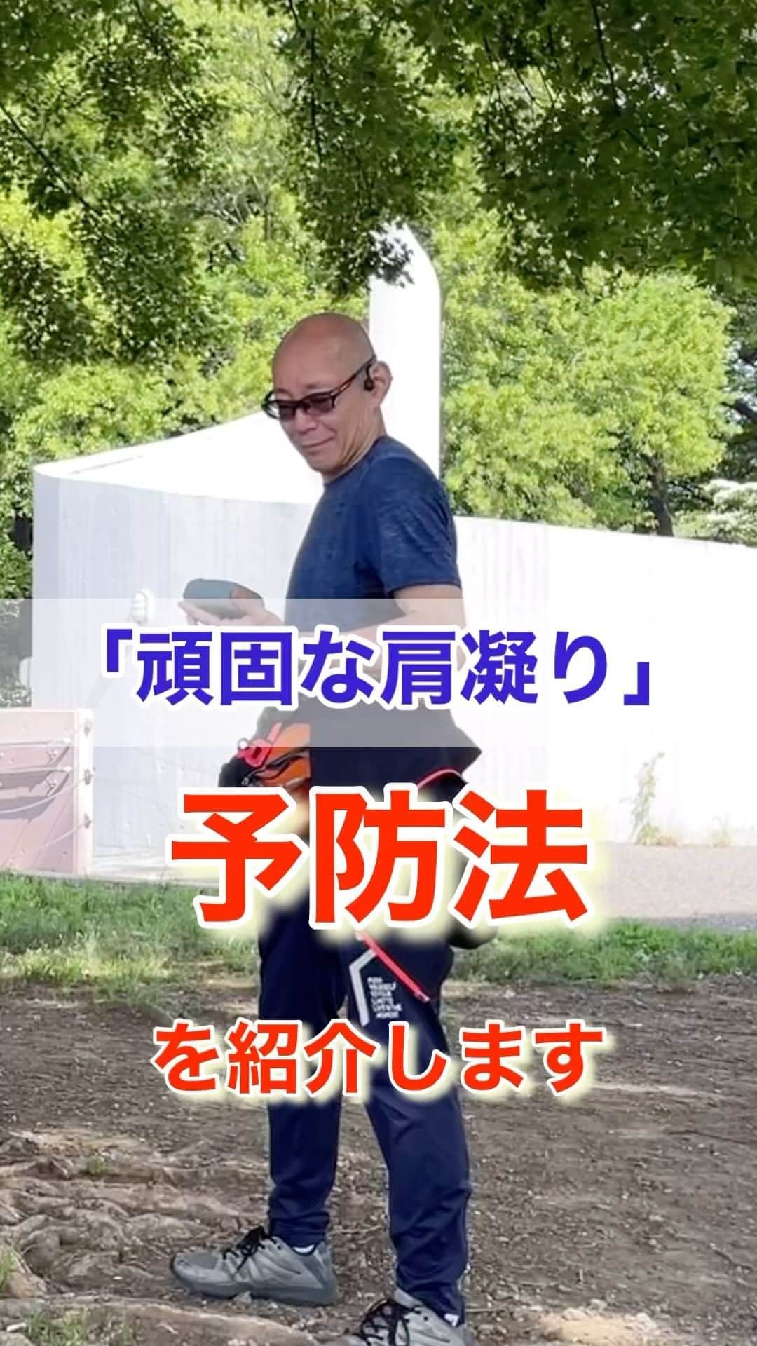 nobuaki.aokiのインスタグラム：「「頑固な肩凝り症」の人は無意識に肩周りの筋肉が緊張しっぱなしというケースが多いです。いわゆる「凝り癖」が出来てしまっています。その「癖」の解消法をご紹介します。動画でお伝えしている様に手先を空間に浮かせて止めた状態で肩回しをクルクルとスムーズに出来るように練習しましょう。この「手先を空間に止めて」行うのがポイントです！ 初めは難しく感じるかもしれません。１日一回3分くらい毎日やって頂けると一週間位でマスター出来るかもです😅1ヶ月以上かかる場合も有りますが諦めずに頑張りましょう💪ご参考まで！ 「もっと詳しく教えて欲しい！」という方は「青木治療院　然」までご相談下さい。プロフィール欄からホームページアのアクセス出来ます🙇‍♂️#肩凝り #肩凝り解消 #肩凝り改善 #肩凝り予防 #肩甲骨 #肩甲骨ほぐし #青木治療院　然#駒沢の治療院とさか」