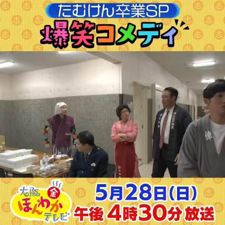 読売テレビ「大阪ほんわかテレビ」のインスタグラム：「大阪ほんわかテレビ特別編 \ OAまであと1時間📣/ 本番前の舞台裏を大公開 🫣  『みんな気合入れていきましょか！！』 byかんばあちゃん  ついに本番直前　楽屋裏ではトキザキの前説をモニタリング🫣  笑いあり涙ありのほんわか爆笑トーク　　ぜひお楽しみください #大阪ほんわかテレビ #ほんわかテレビ #たむらさん卒業」