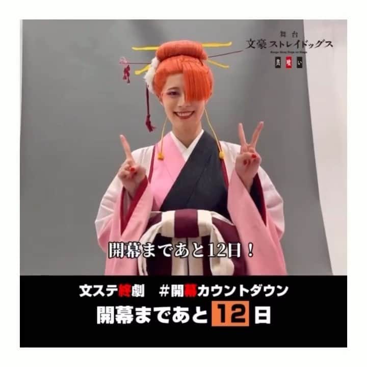 夢月せらのインスタグラム：「舞台文豪ストレイドッグス共喰い  開幕まであと12日🌸」