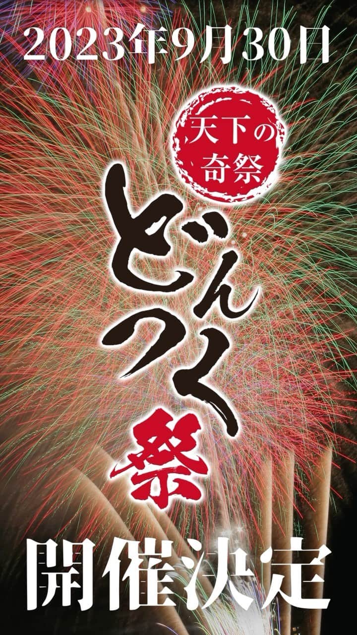 のインスタグラム：「あの天下の奇祭が４年の沈黙を破り ついに…復活！  【第54回　どんつく祭】 日時　令和５年9月30日（土）　16：00～21：00 場所　温泉街（花火あり）   【どんつくフードフェス】 日時　令和５年10月1日（日）　11：00～17：00 場所　温泉街  詳細は決まり次第、お知らせします☺  #稲取銀水荘 #東伊豆 #伊豆稲取 #伊豆旅行 #稲取温泉 #自家源泉 #オーシャンビュー客室 #オーシャンビュー #相模灘 #温泉旅行 #温泉旅館 #海の見える宿 #女子旅 #銀水荘 #ただいまの言える町 #東伊豆町  #露天風呂付き客室 #露天風呂 #izu #inatori #どんつく祭 #花火」