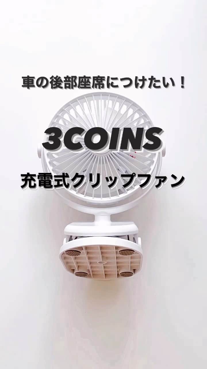 のインスタグラム：「【3COINS】車の後部座席につけたい！充電式クリップファン✨  インスタで見かけて、本格的な夏になる前に欲しかった、充電式のクリップ型ミニ扇風機。  車の後部座席に子供を乗せると「暑い🥵」と言われることありませんか？  前の方はエアコンつけるとすぐに涼しくなるのですが、後部座席が涼しくなるには時間がかかる！  そこで一刻も早く涼しくする為に、後部座席の上の方にある持ち手にクリップ式扇風機をセットしました！  バネもしっかり強力でガッチリ掴めるから、揺らいだり落ちてきたりしません。ベビーカーの持ち手につけてもいいそう✨  エアコンが車全体に回るまでに空気を循環させる役割としても優秀です❗️  ⚠️車の運転中は万が一落ちてくると危ないので、外して運転しましょう⚠️  お風呂上がりの脱衣所で涼むのにも活躍しそうです✨  @3coins_official  充電式クリップファン 金額:1,650円(税込)  店舗かパルクローゼットのオンラインで買えますよ！  私は送料かかったけど確実に欲しかったので、オンラインで買いました！ もう1個欲しいくらい✨  気になる方はぜひチェックしてみてくださいね☺️✨  ＊＊＊＊＊＊＊＊＊＊＊＊＊＊＊＊＊＊＊＊＊＊＊＊＊  【保存】するとお買い物の参考に便利です❣️  この投稿が少しでもお役に立てたら、いいね、保存よろしくお願いします🙏✨  ＊このアカウントでは40代の悩みに効くプチプラコーデ発信してます！  他の投稿はこちらからチェック☑️ ↓ ↓ ↓ @tomomiyu0920   #スリーコインズ #スリコ #スリコ購入品 #3coins #扇風機 #ミニ扇風機 #クリップ式ファン#暑さ対策 #熱中症対策」