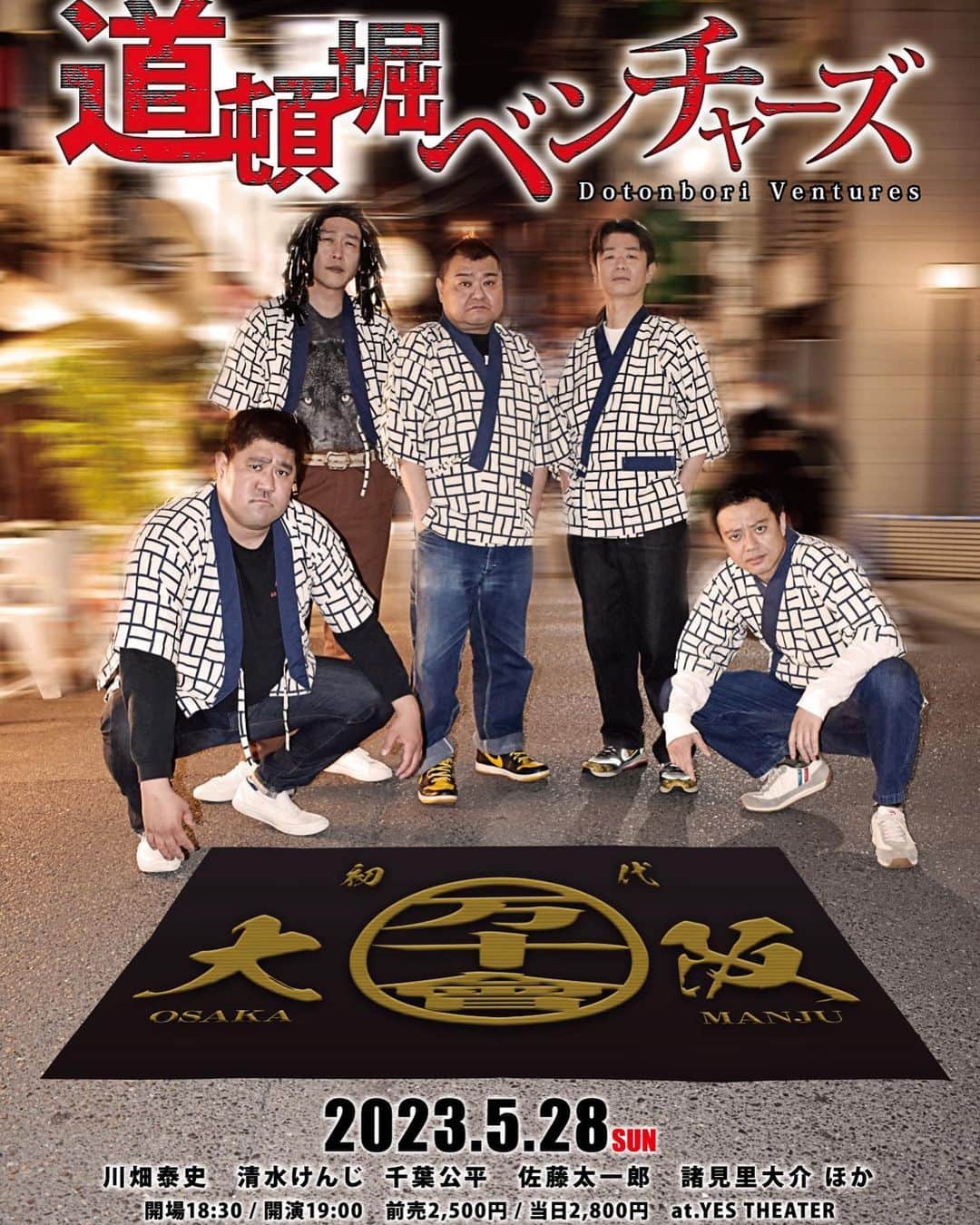 吉本新喜劇のインスタグラム：「【道頓堀ベンチャーズ】  5/28(日) 「道頓堀ベンチャーズ」 18:30開場/19:00開演 会場:YES THEATER  当日券発売中！！！ 是非お越しください🤜  #道頓堀ベンチャーズ #推しは誰」