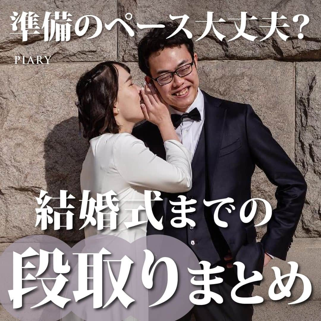 PIARYさんのインスタグラム写真 - (PIARYInstagram)「＼準備のペースは大丈夫？／ 結婚式までのダンドリまとめ  ::::::::::୨୧::::::::::୨୧::::::::::୨୧:::::::::::୨୧::::::::::୨୧:::::::::: ウェディングアイテム通販サイトなら《 @piary_inst 》 人気のアイテムや結婚式準備のお役立ち情報を毎日配信中😊 ::::::::::୨୧::::::::::୨୧::::::::::୨୧:::::::::::୨୧::::::::::୨୧::::::::::  結婚式の日取りが決まったら いよいよ結婚式準備のスタート✨ でも何から手を付けたらいいの…？？ 初めてのことで分からないことだらけなのが“結婚式準備”  そこで今回は “式場が決定してから結婚式当日までの流れ” をPIARYオススメ商品と合わせてまとめてみました🕊️ やることリストを一覧で見ると、準備の多さに驚くはず💦 余裕を持って進めるためにも早めの準備が大切ですよ💫  気になる情報は保存しておくと便利です🌿  アイテムの詳細は @piary_inst から📲 PIARYホームページをチェック👀✨  #PIARY #ピアリー #結婚式 #結婚式準備 #結婚準備 #ウェディング #結婚 #プレ花嫁 #プレ花嫁さんと繋がりたい #プレ花嫁準備 #花嫁 #ナチュラルウェディング #ビーチウェディング  #段取り」5月28日 19時00分 - piary_inst