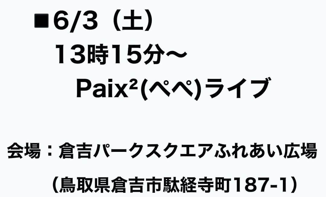 Megumiさんのインスタグラム写真 - (MegumiInstagram)「ライブ配信にご参加いただいた皆さま、ありがとうございました。  #paix2megumi #paix2めぐみ  #ライブ配信  #YouTube   #Plog #paix2 #ぺぺ   ◾️6/3（土） 第22回SUN-IN未来ウオーク  【Guest Walker】として 【5km 】歩いた後は…🚶‍♀️  ⌚️13時15分〜 🎤Paix²(ぺぺ)ライブ 会場：倉吉パークスクエアふれあい広場 （鳥取県倉吉市駄経寺町187-1）  #sunin未来ウオーク #鳥取をあるく #NPO法人未来」5月28日 19時16分 - paix2megumi