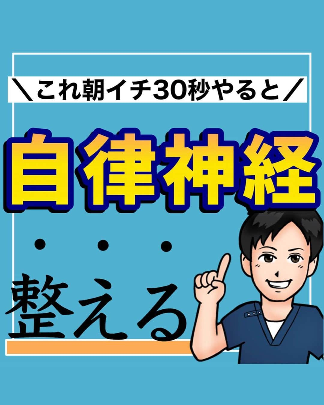 あべ先生のインスタグラム：「【これ朝イチ30秒やると】自律神経調整！ぽっこりお腹！便秘解消！お尻たるみ！下半身のむくみ、腰痛、膝痛にも効く！朝イチ簡単ストレッチ🔥 ⁡ ⁡ @seitai_tomoka ←他の投稿はコチラから ⁡ ⁡ やってくれたらぜひ🫶🫶で 教えて下さいね〜 ⁡ ⁡ 毎日とにかく身体がしんどい... ぽっこりお腹、肩こり、腰痛でお悩みの方におすすめです♪ ⁡ ⁡ 上記でお悩みの人はぜひやってみて(^^) ※痛みがある人はできる範囲で🆗🙆 ⁡ ⁡ 朝イチだけじゃなくて 寝る前でもOK👍 寝る前におこなうことで 睡眠の質UPにも期待できるので ぜひ、ルーティンに入れてみてください〜✨😴 ⁡ ⁡ 今回の内容が参考になったら👍【いいね】 ⁡ 後から繰り返し見たい人は👉【保存マーク】 ⁡ ⁡ フォロー✨ いいね👍 保存が1番の励みになります✨✨🥺 ⁡ ------------------------------------- ▫️あべ先生のプロフィール 『昨日よりも健康なカラダ』をモットーに ⁡ 女性の 「いつまでもキレイでいたい！」 「痛みなく人生楽しく生きていきたい！」を ⁡ 叶えるべく活動中！ ------------------------------------- ・ ・ ⁡ #お家で出来る筋トレ#宅トレ #痩せる方法 #骨盤調整 #ぽっこりお腹  #ぽっこりお腹解消 #お腹痩せ #お腹やせ #下半身痩せ #むくみ解消 #自律神経 #便秘解消  #自律神経を整える」