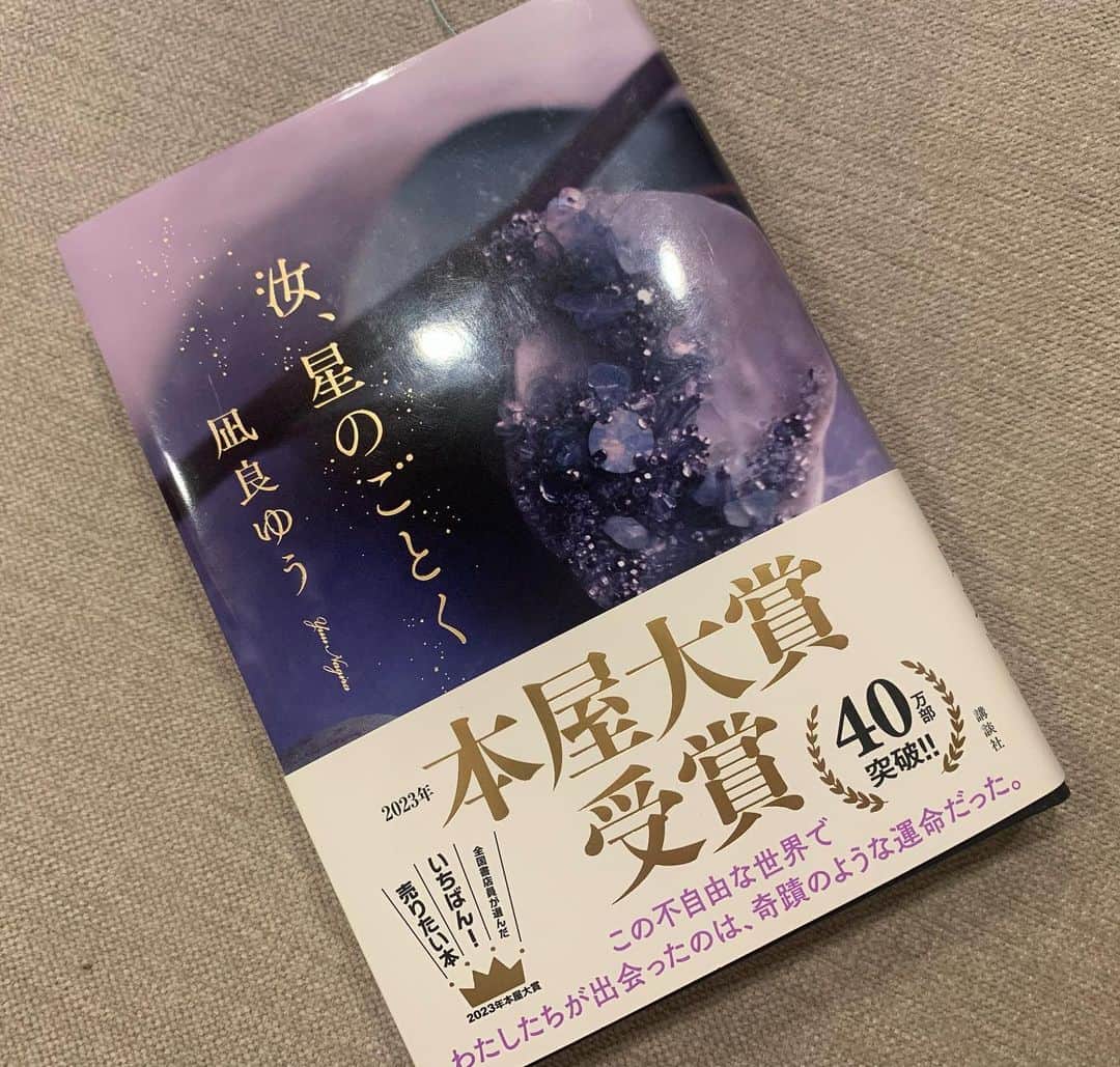 昴生さんのインスタグラム写真 - (昴生Instagram)「読了！！ #先日 #NGKの劇場出番の合間 #作家の方が京都出身で兄ちゃんといっしょやしおもろいし感動するでと #桂文珍師匠 #に言っていただきオススメしていただいた #汝星のごとく  #昨日読み終わりました！ #泣きました！ #恋の憧れるところ見たくないところを見せてくれた！ #他人の目なんてどうでもいい！ #側だけ見ずに話をちゃんと聞いてから自分の中で物事の判断をせなあかん！ #とにかく文珍師匠と感想を喋りたい！ #恐れ多いけども感想を言いたい！ #いや僕はね #とかちょっと反論してみよかな？」5月28日 19時23分 - mikikousei