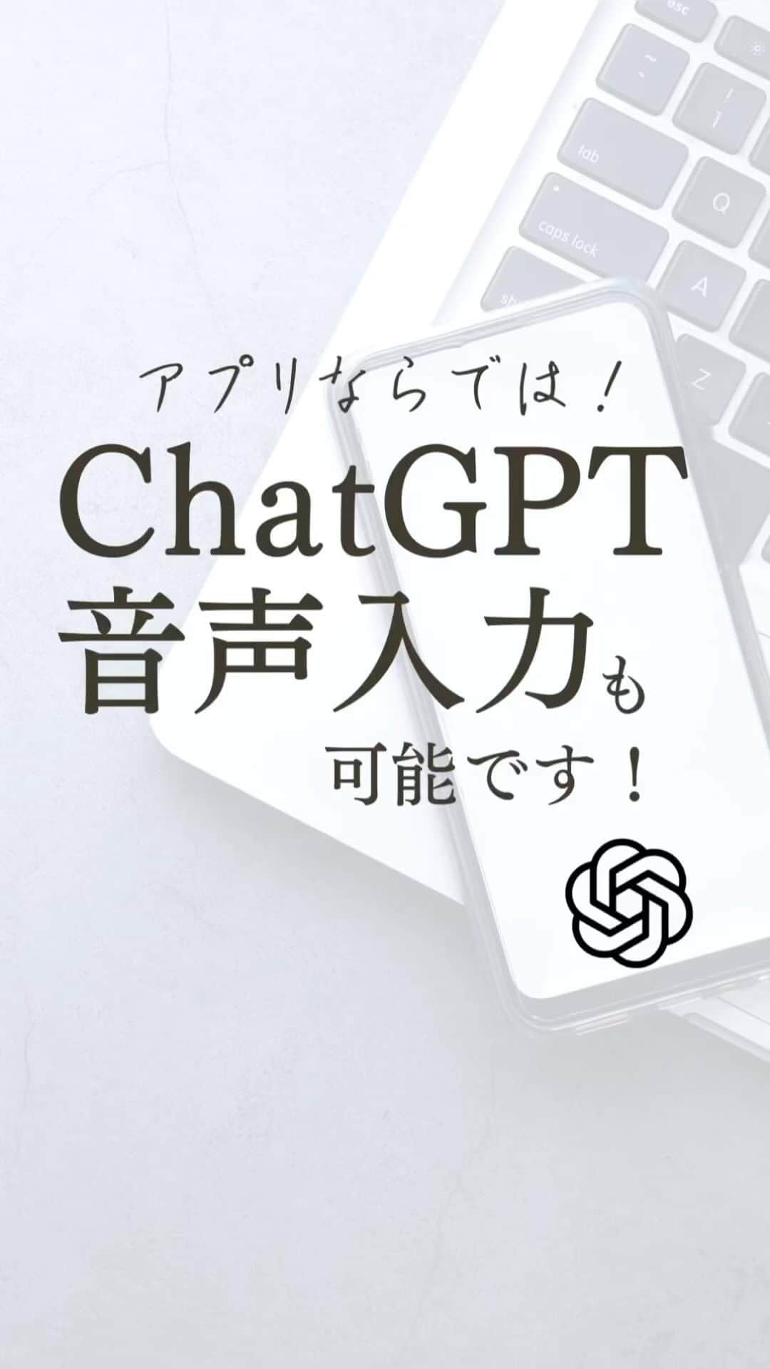 清水のぶよのインスタグラム：「あなたが入力しなくても ChatGPT公式アプリなら音声入力も使えます！  その他の投稿はこちらから @meika_shimizu   ブラウザ版は拡張機能を追加しなければ 音声入力できませんが、 アプリ版なら最初から音声入力できて便利です！  音声入力なら気になった時に すぐに検索できるので、ぜひ使ってみてくださいね💡✨  ① チャット欄右端にある波形ボタンをタップすると 　画面が切り替わって録音が始まります。  ② 青い部分にある｢Tap to stop recording｣をタップすると 　録音が終了し、喋った内容が書き起こされて 　チャット欄に入力されます。  あとは↑ボタンを押せば、ChatGPTが回答を始めます。  ぜひ使ってみてね💕✨  ======================== @meika_shimizu ←動画でビジネスを自動化する情報はこちらから  このアカウントでは、 「動画」を活用して ビジネスを「自動化」したい人向けに 動画や自動収益化についての情報を発信しています✨  *･゜ﾟ･*:.｡..｡.:*'･*:.｡. .｡.:*･゜ﾟ･*  【『質の高い動画』で安定収益を叶える「仕組み構築」マスター講座】2023号6月開講予定！  「ChatGPT」✖️「 AI」✖️「動画」✖️「自動化」 全てを網羅した『動画ファンマーケティング』♪  ご興味のある方はお気軽に DMでメッセージくださいね💕 ， プロフィールリンクから私の公式LINEの お友達になっていただいた方には こちらをプレゼントしています😊 ↓↓↓ 1.動画で自動収益を叶えるシステム構築チェックリスト 2.SNSシナリオを爆速で作れる「ChatGPT」プロンプト  :::::::::::::::::::::::::::::::::::::::::::::::::::::: ， あなたの心の中の思いと個性を 「動画」で見える化して あなたの「ファン」を増やし 自動的に収益が上がるお手伝いをしています。 ， 声のコンプレックスを乗り越え フリーアナウンサー歴約20年。 放送局の現場で培った アナウンス技術と カメラワークを活かし 撮影・編集・ナレーションまで一貫した 動画制作を行っています。 ， 出演中 RCC中国放送「ランキンLand」  YouTube番組🎤 「動画で生かせる話し方Labo」 「清水明華の暮らしのトーク」  #動画編集  #動画マーケティング  #人工知能 #AI時代 #chatgpt  #公式アプリ #音声 #bing #ビジネスコンサル  #動画で  #コンテンツ販売  #コンテンツマーケティング  #コンテンツビジネス  #自動化 #自動化ビジネス  #起業家支援  #起業家サポート  #企業ブランディング  #広報活動」