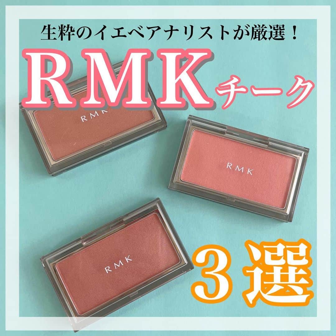 国分亜美のインスタグラム：「【イエベ春アナリストが厳選！RMKチークカラー】 ⁡ ⁡ 先月出たRMKの新作チークをレビュー🧸🫧 ⁡ イエベさん向きの色が多く、 その中でも今回はWarm-Springの私が よりお肌に馴染むと感じた色を厳選しました🌸 ⁡ ⁡ ⁡ RMK ピュア コンプレクション ブラッシュ ⁡ ⁡ 05  コーラル ドリフト ⁡ 多色ラメがキラキラと輝き、 黄みがたっぷり入ったオレンジ。 ラメ感が綺麗です💓 温かみを感じるような優しいほっぺになります✨ ⁡ ⁡ 08  エアリー コーラル ⁡ ほのかにラメやパール感を感じられる、 明るめのピーチコーラル。 内側からじゅわっと滲み出るような血色感と 多幸感のあるほっぺになります✨ ⁡ ⁡ 10  サハラ ベージュ ⁡ 繊細なラメと上質なパールがチラチラと瞬く、 コーラルベージュ。 落ち着いた色味とツヤで 上品な大人可愛いほっぺになります✨ ⁡ ⁡ ⁡ どれもベージュがベースだから 肌に馴染み、自然な仕上がりに💫 ⁡ 私は『10  サハラ ベージュ』が きれいめなお洋服にも合いやすくて 特に大好きでよく使っています🌼🧡 ⁡ ⁡ カラーは全部で10色展開💄 ⁡ イエベさん向きの色が多めと最初にも書きましたが、 ブルベさんに可愛い色もあるので どの方でもお気に入りを見つけられると思います🥰 ⁡ ⁡ ⁡ ⁡ ୨୧･････････････････････････････････････････････････୨୧ ⁡ ⁡ 色とコスメが得意なイメージコンサルタントです💄❤️ （1st：Warm-Spring／2nd：Warm-Autumn） ⁡ イエベ春コスメを中心に投稿しています✨ ⁡ 投稿が参考になったと思ってくださった方は フォロー・いいね・保存して頂けると とっても嬉しく、励みになります🥹💓 ⁡ ⁡ ୨୧･････････････････････････････････････････････････୨୧ ⁡ ⁡ ⁡ ⁡ #rmk #アールエムケー #イエベコスメ #イエベ春コスメ #パーソナルカラースプリング #春コスメ2023 #デパコスチーク #ツヤ肌コスメ #コスメレビュー #コスメ大好き #コスメオタク #デパコス大好き #美容女子 #16タイプパーソナルカラー診断 #16タイプカラーコスメアドバイザー #コスメコンシェルジュ」