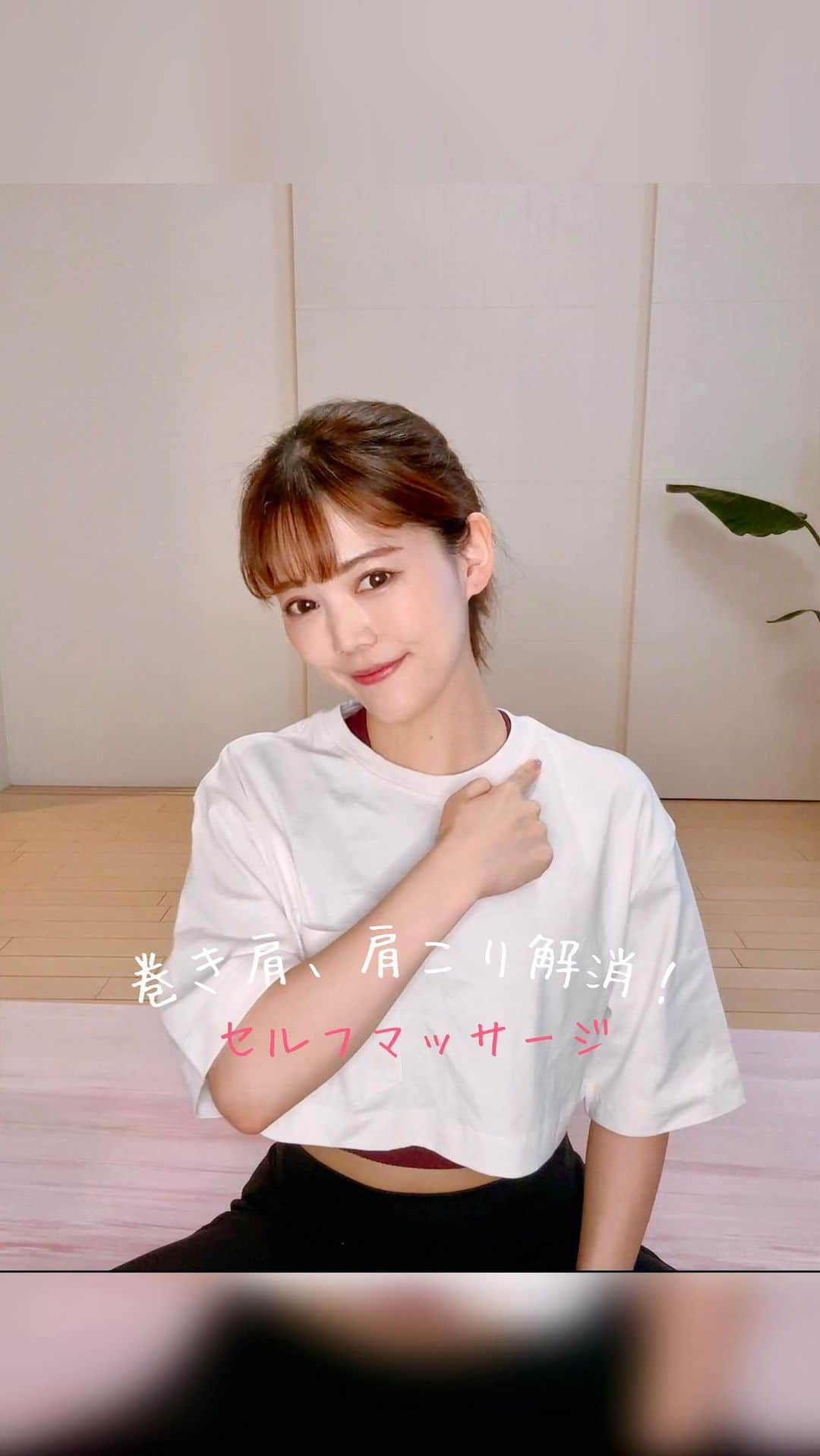 上坂由莉のインスタグラム：「セルフケア🪞🪄 肩こり改善や巻き肩改善にオススメです🧸 ⁡ 私もすっごく硬く痛いので 痛くても自分だけではないと 安心してください🤭笑 一緒にほぐしていきましょ🛁 心地よくて半分寝てる動画に🦥 ⁡ ⁡ 鎖骨下筋や小胸筋が硬いと 巻き肩の原因や呼吸が浅くなる原因に‼️ ⁡ ⁡ ほぐした後は凄く肩周りが柔らかくもなり、 呼吸も深まりますよ🤍💭 ⁡ ⁡ ゴリゴリこすりすぎないようにだけ 注意して行ってくださいね⚠️ ⁡ ⁡ #セルフケア #セルフマッサージ #リンパマッサージ #ヨガ講師 #肩こり改善 #巻き肩改善 #猫背改善 #美姿勢 #姿勢改善 #鎖骨下筋 #小胸筋 #呼吸改善 #美容好き #ヨガインストラクター #ヨガウェア #ウェルネス #美容動画 #美容ブロガー #ヘルシーライフ #背中美人」