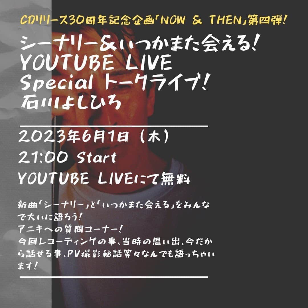 石川よしひろのインスタグラム：「昨日の LIVE、無事に終了致しました！！ 会場に来てくださった皆様、配信で観てくださった皆様、ありがとうございました♬🙏 やっぱり、客席から皆んなの声が聞こえてくるのって本当最高です！  声も心も身体も、１つ上に、２つ上に勝手に登って行く感じがたまらなく幸せな時間でした！  今週の木曜日は、久しぶりにスタジオからのYouTube LIVEです！ 新曲、シーナリーのエピソードなどたっぷりと話したいと思います♬ お楽しみに！！  #石川よしひろ #ありがとうございました #6月1日 #YouTubeライブ #エピソード #いつかまた会える #シーナリー #無料 #質問コーナー」